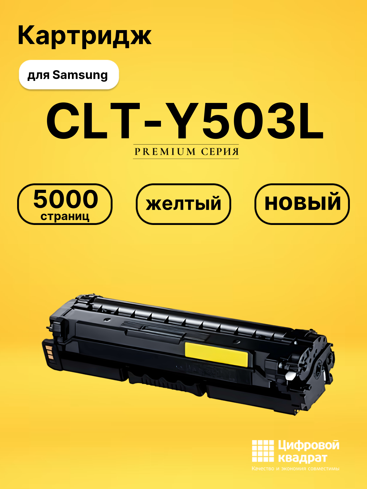 Картридж CLT-Y503L Samsung Y503L желтый совместимый