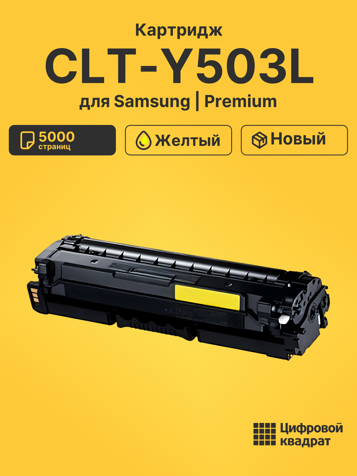 Картридж CLT-Y503L Samsung Y503L желтый совместимый