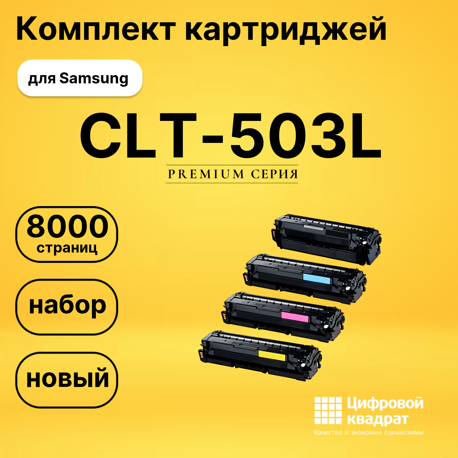 Набор картриджей CLT-503L Samsung совместимый
