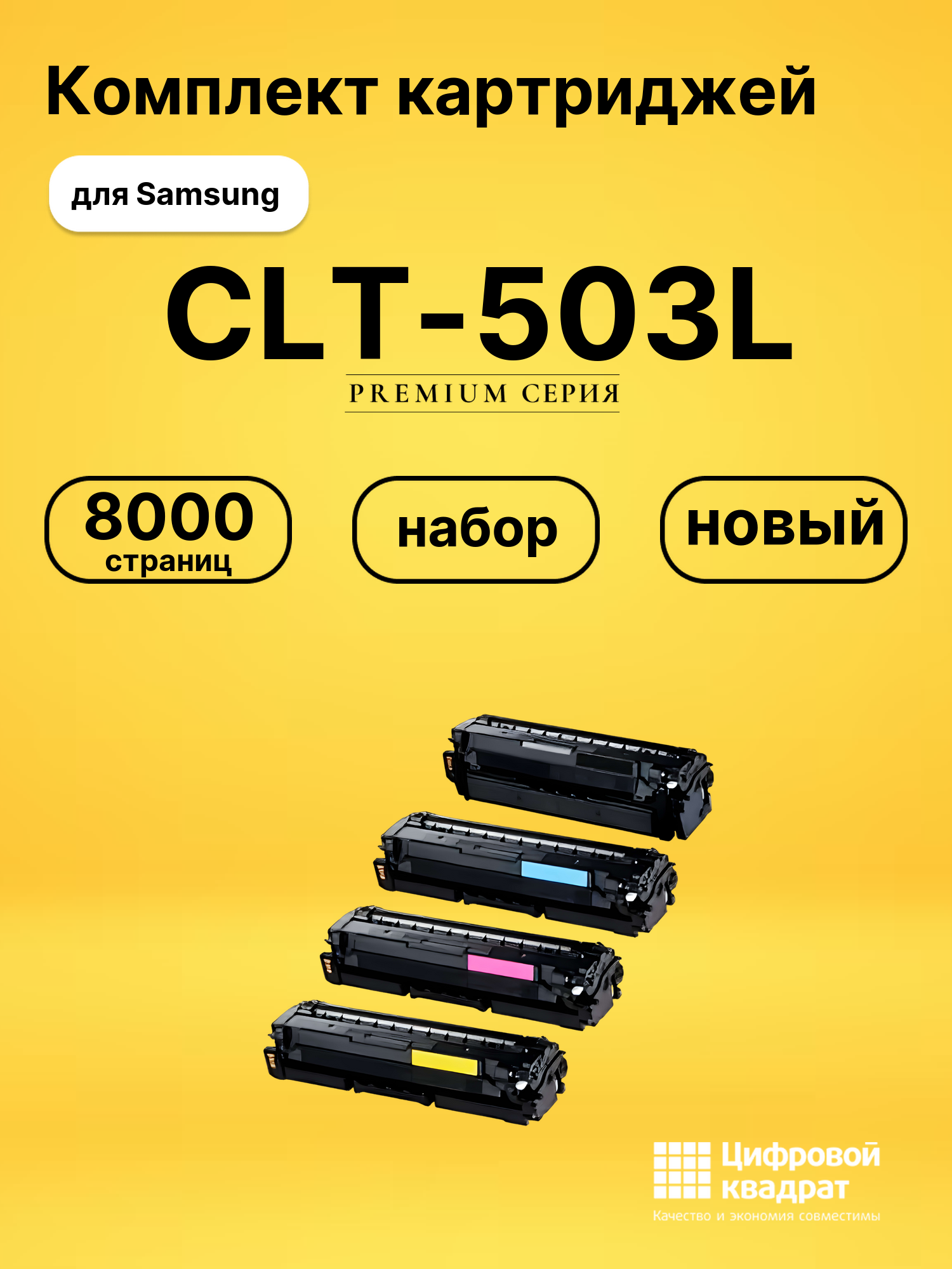 Набор картриджей CLT-503L Samsung совместимый