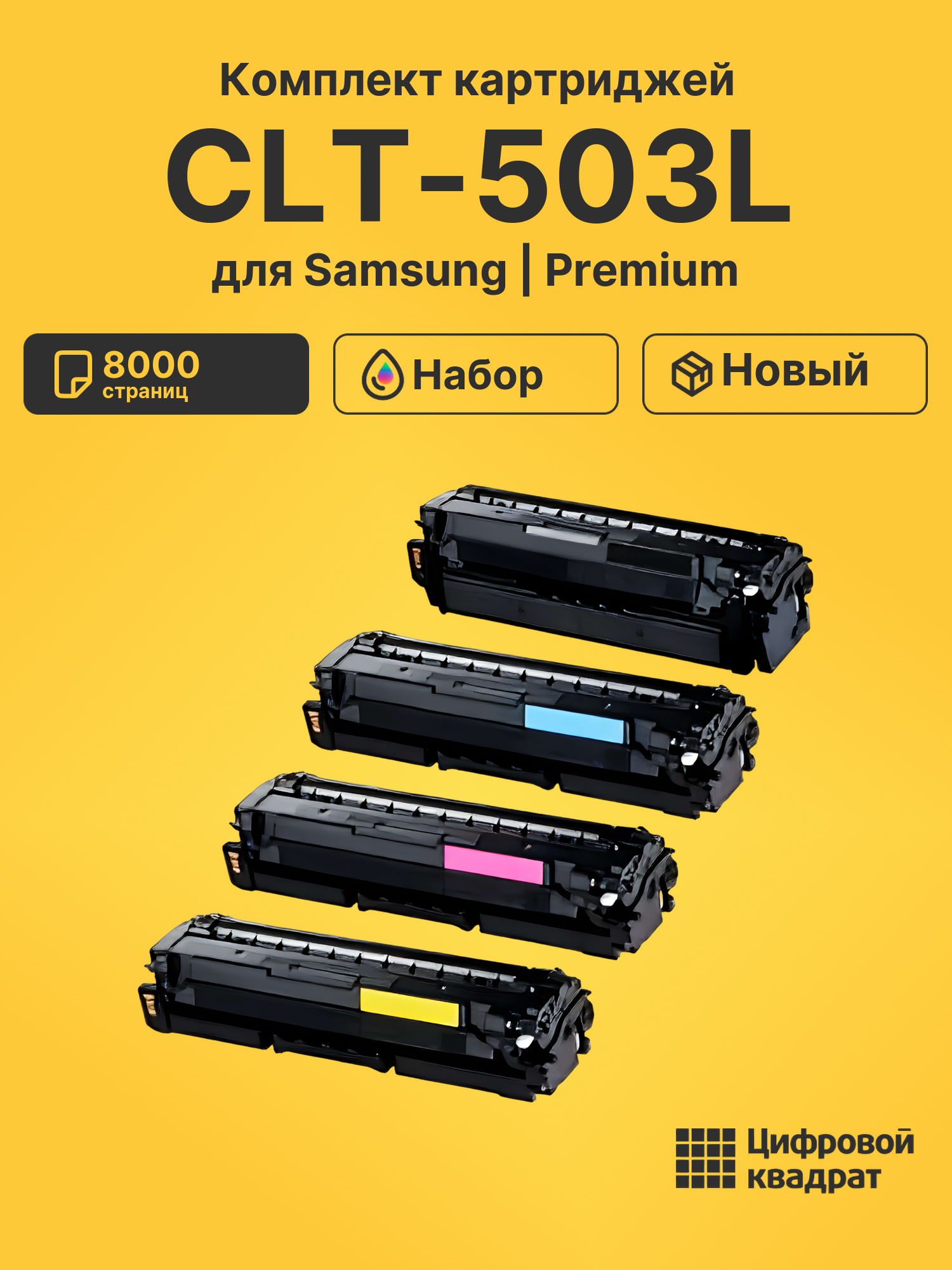 Картриджи CLT-503L для Samsung SL-C3010, SL-C3060