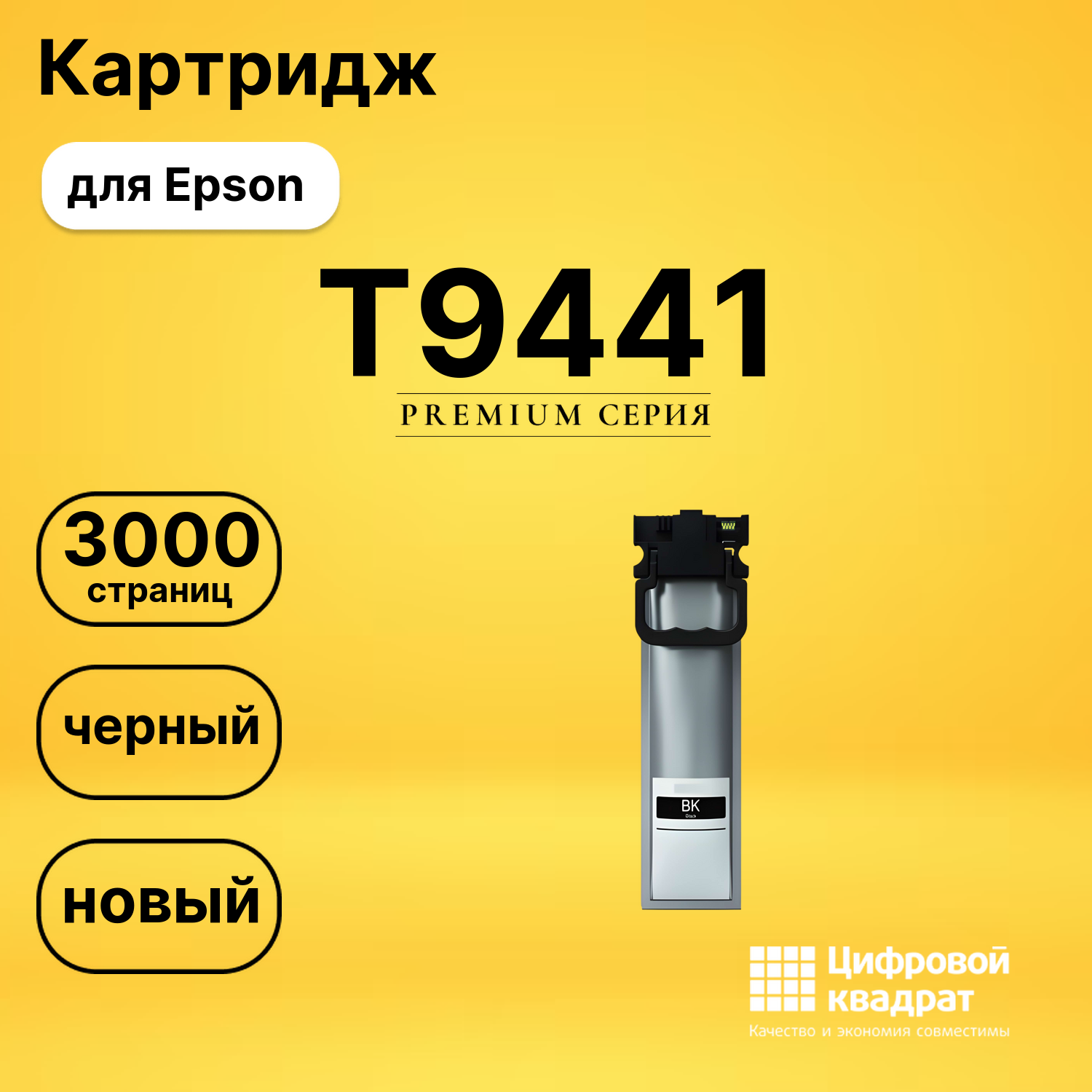 Картридж T9441 Epson C13T944140 черный совместимый