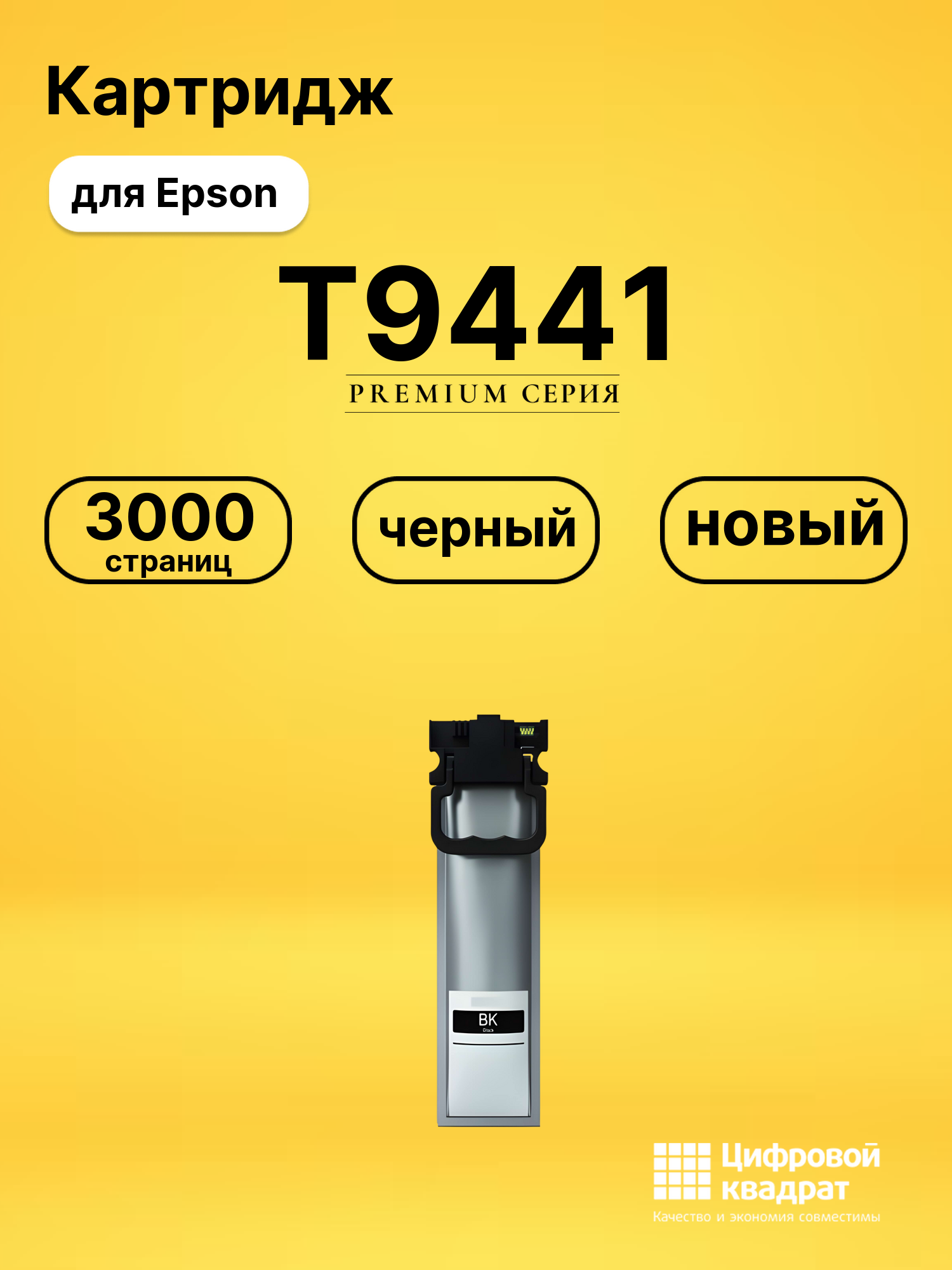 Картридж T9441 для Epson WF Pro C5210 черный