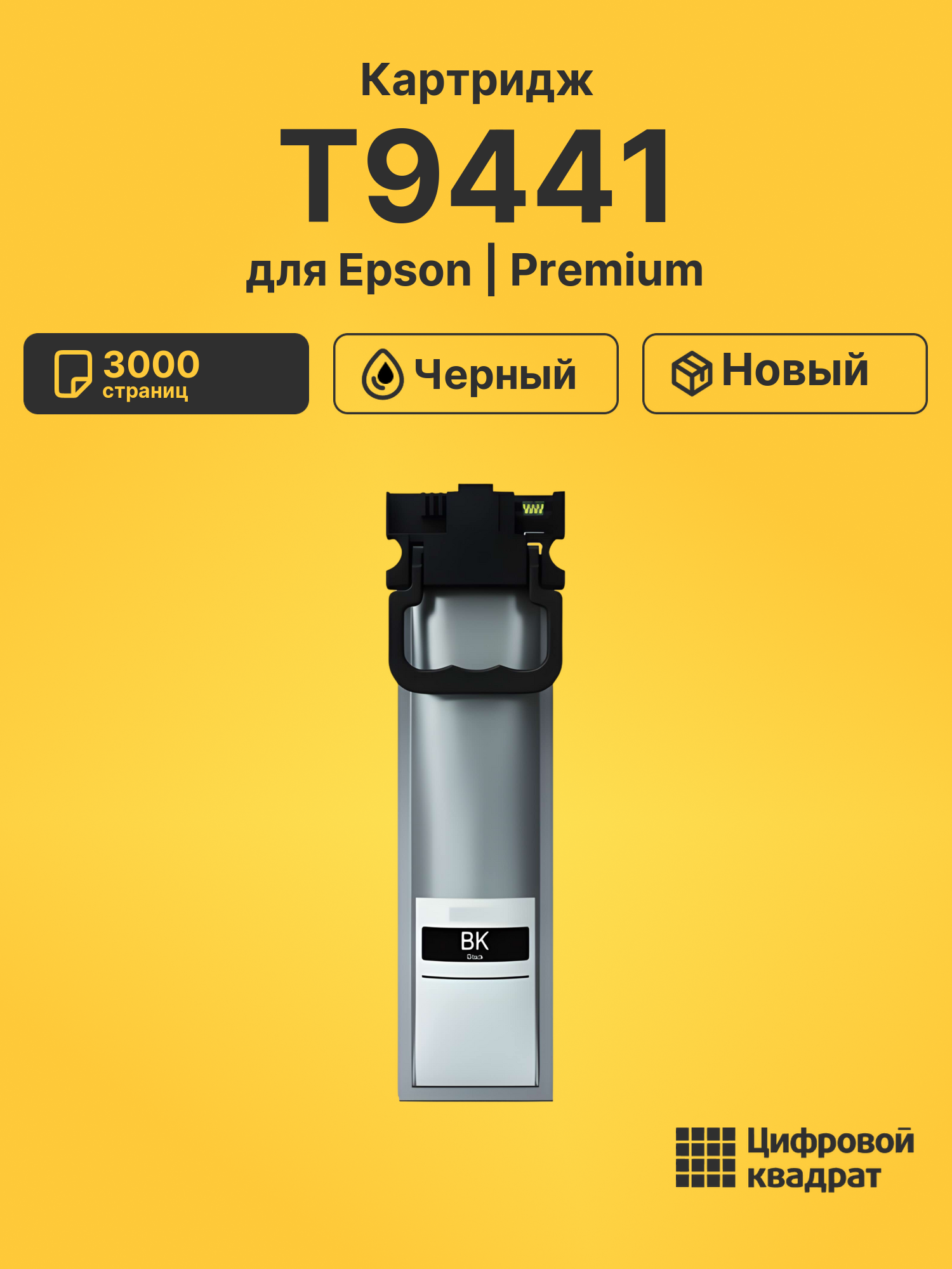 Картридж T9441 для Epson WF Pro C5210 черный