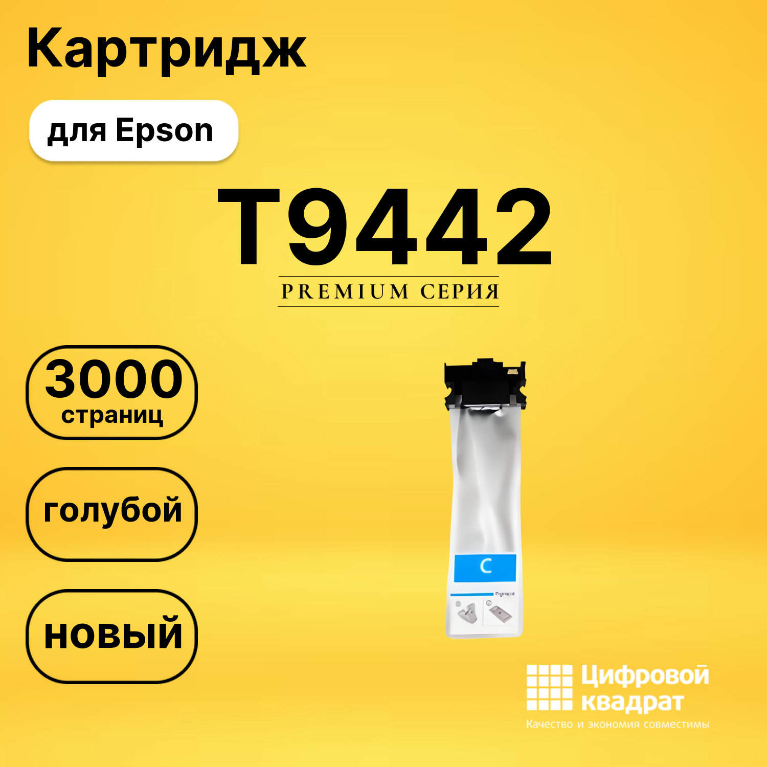 Картридж T9442 Epson C13T944240 голубой совместимый