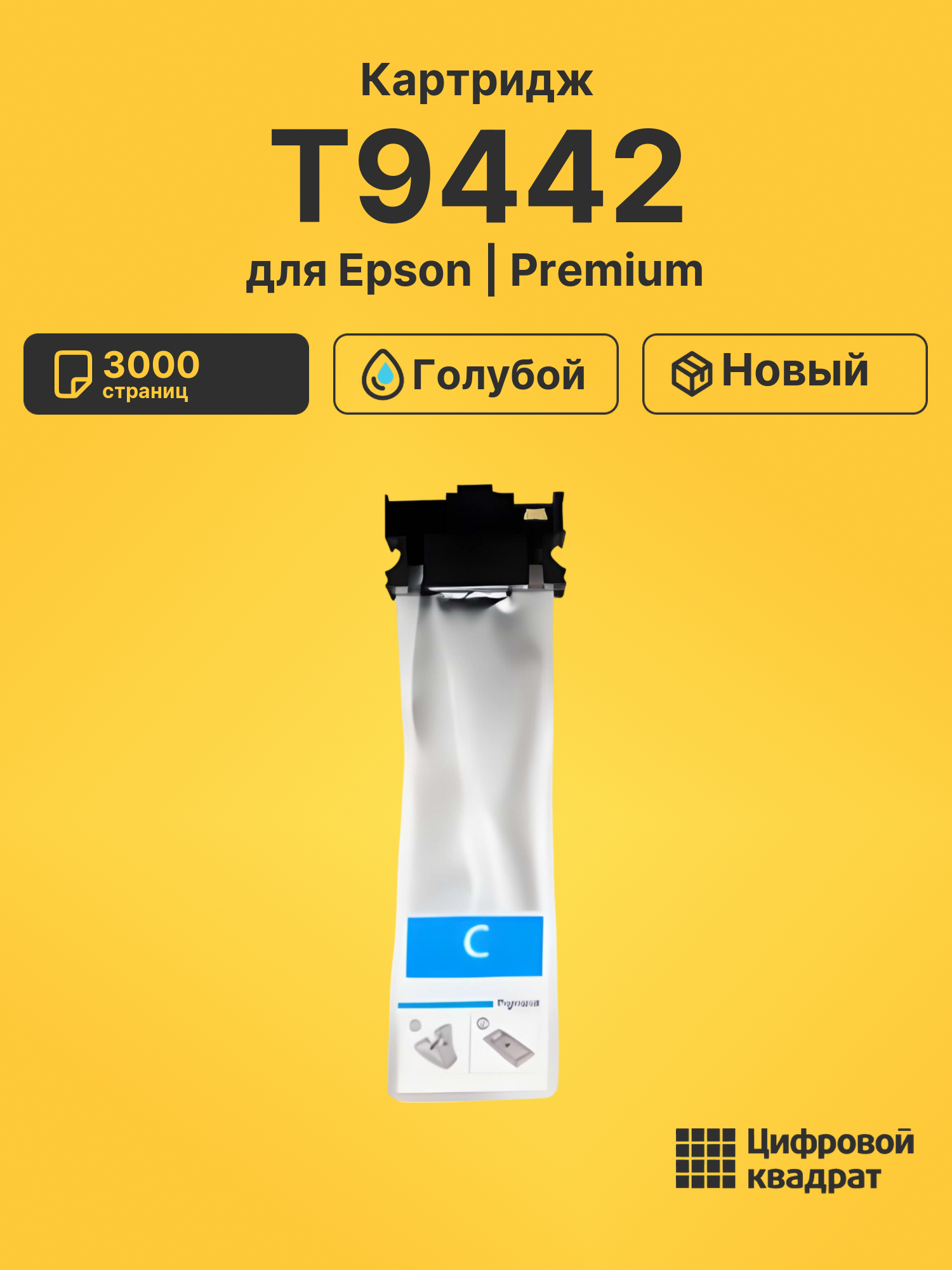 Картридж T9442 Epson C13T944240 голубой совместимый