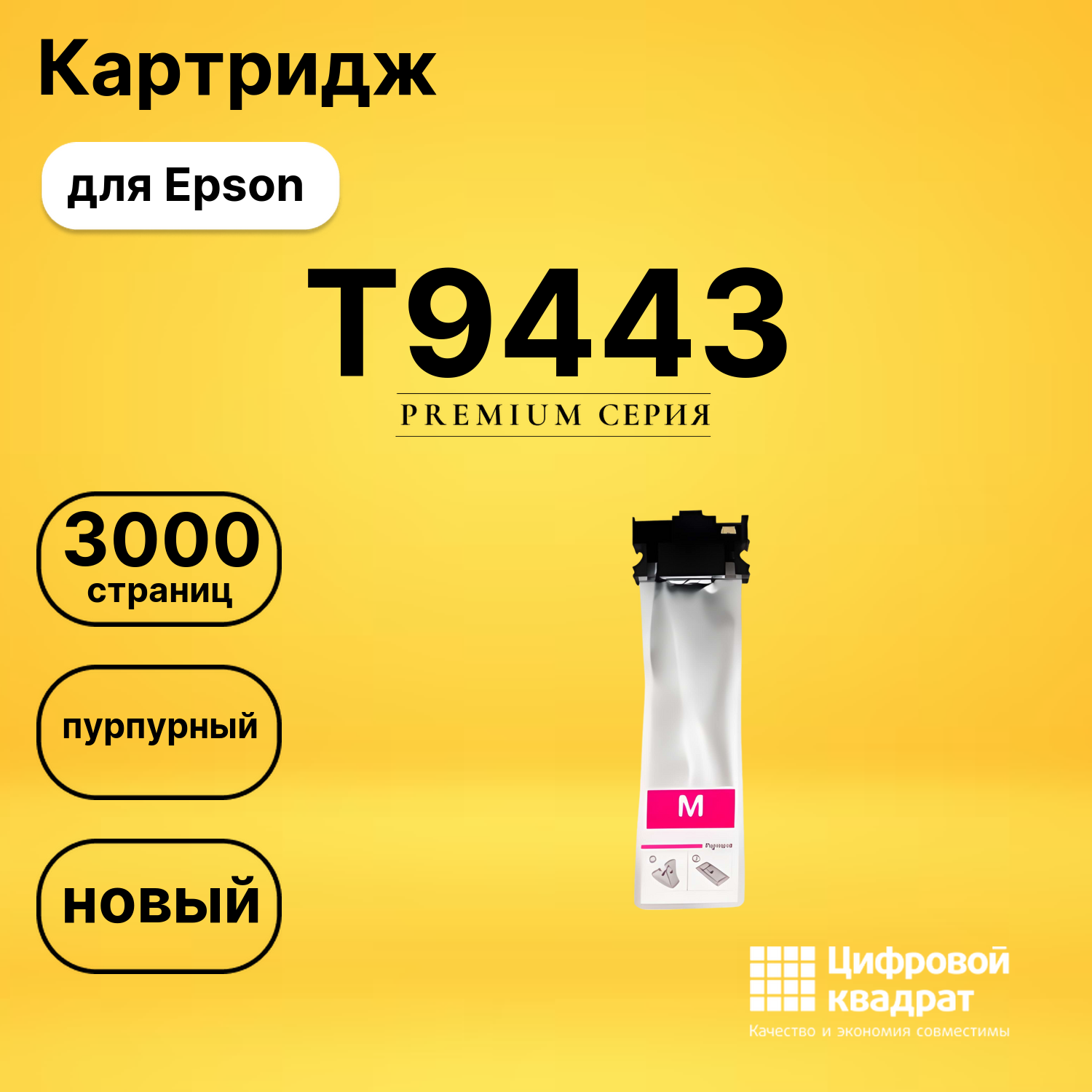 Картридж T9443 Epson C13T944340 пурпурный совместимый