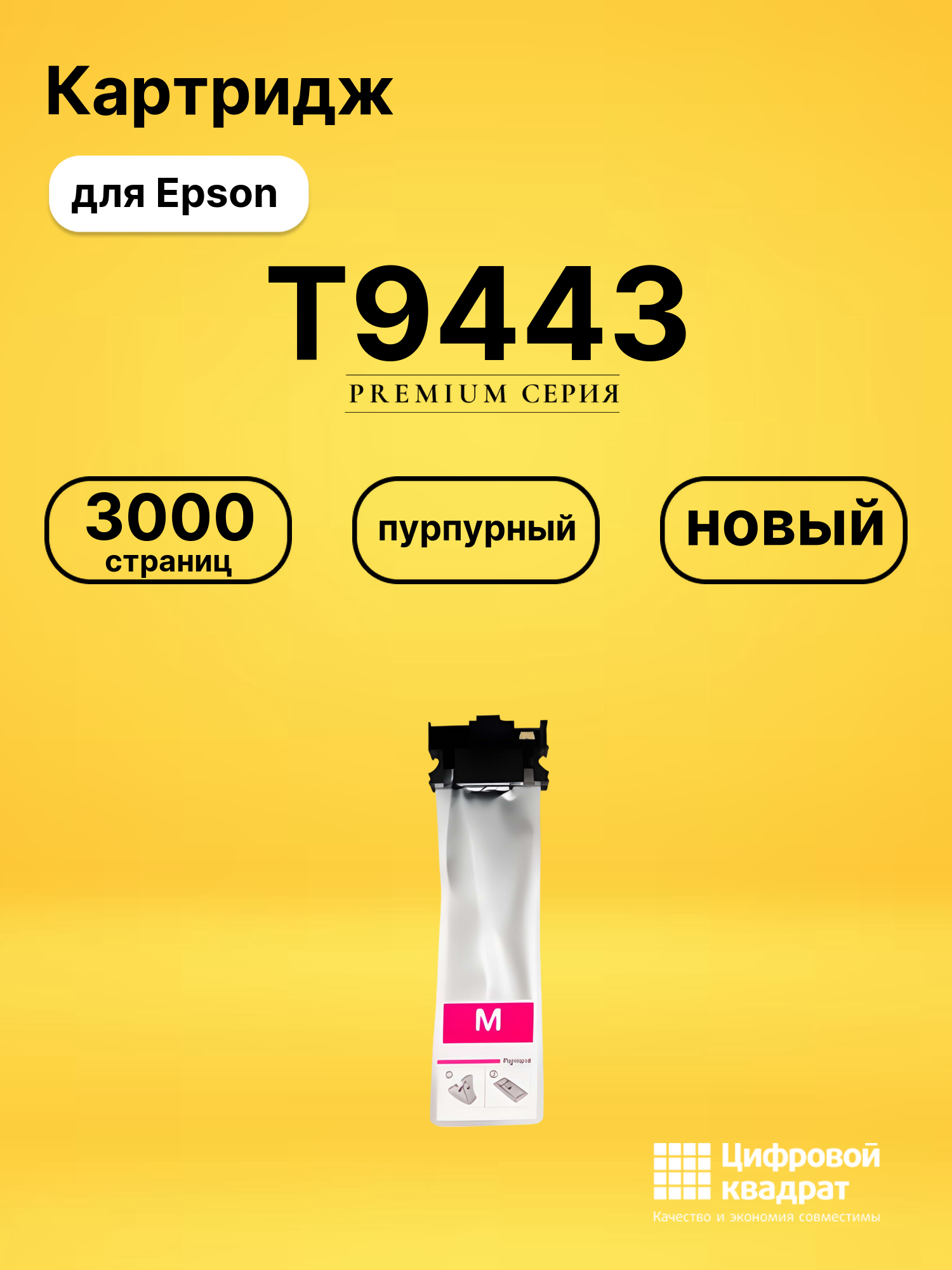 Картридж T9443 Epson C13T944340 пурпурный совместимый