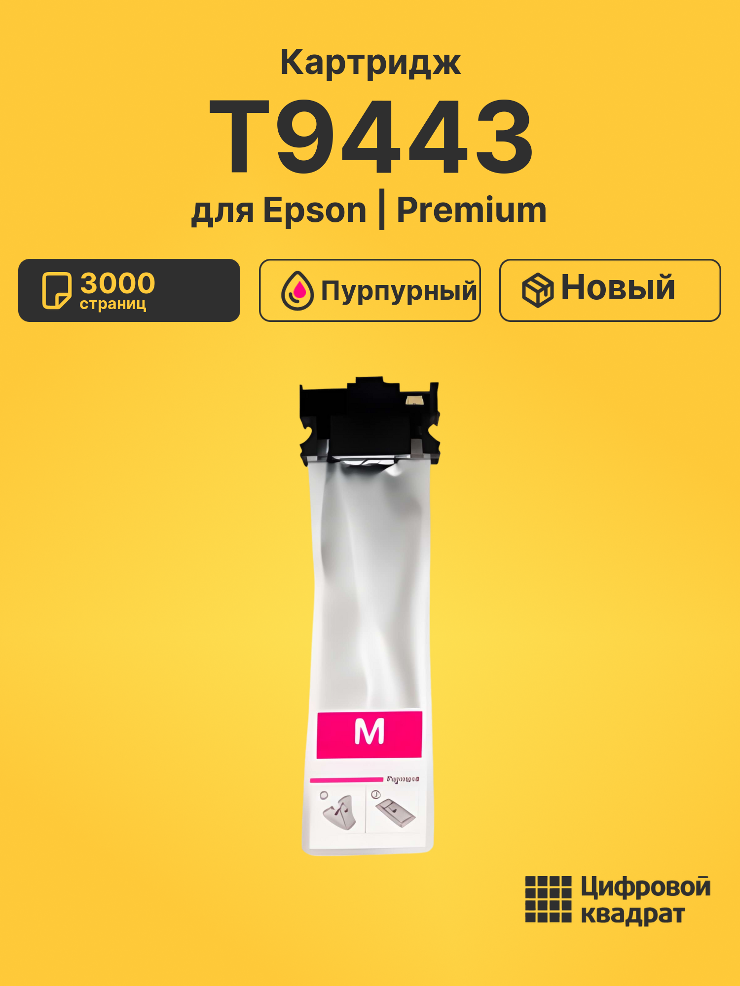 Картридж T9443 Epson C13T944340 пурпурный совместимый