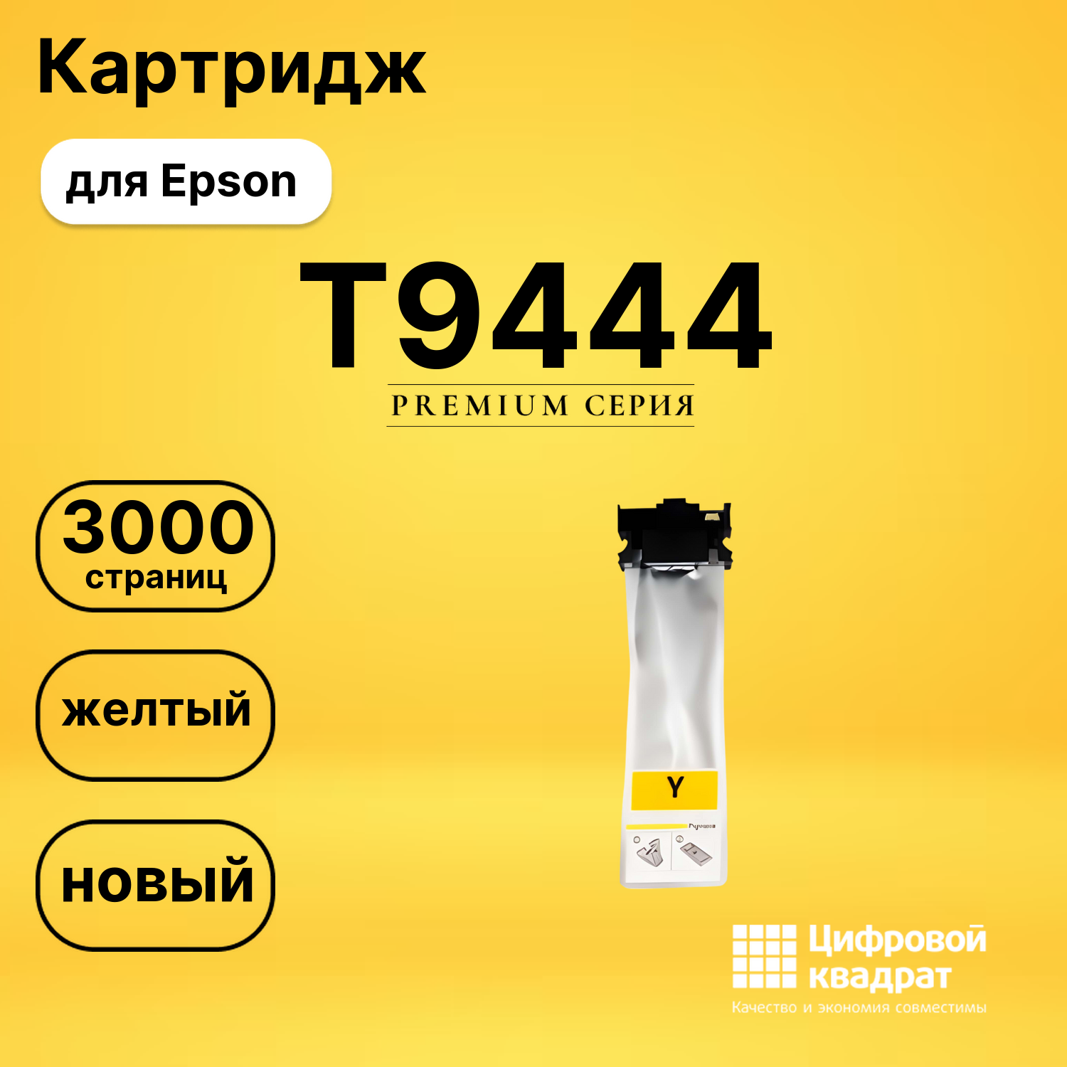 Картридж T9444 Epson C13T944440 желтый совместимый