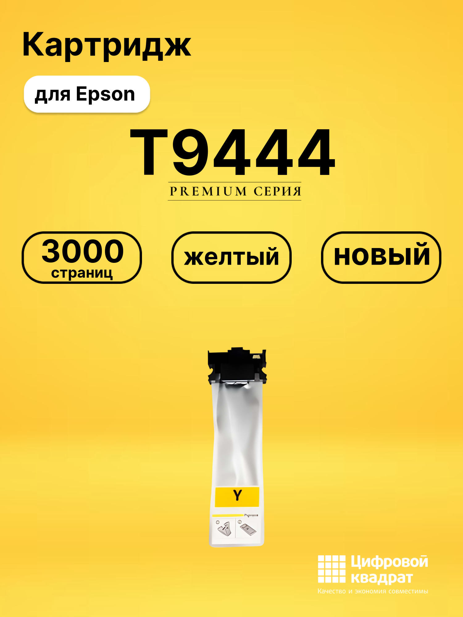 Картридж T9444 Epson C13T944440 желтый совместимый