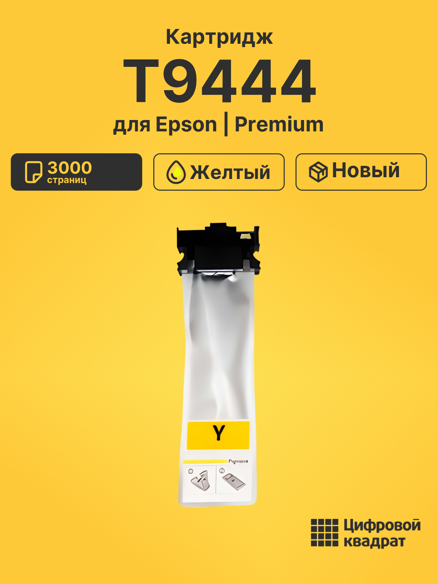 Картридж T9444 Epson C13T944440 желтый совместимый