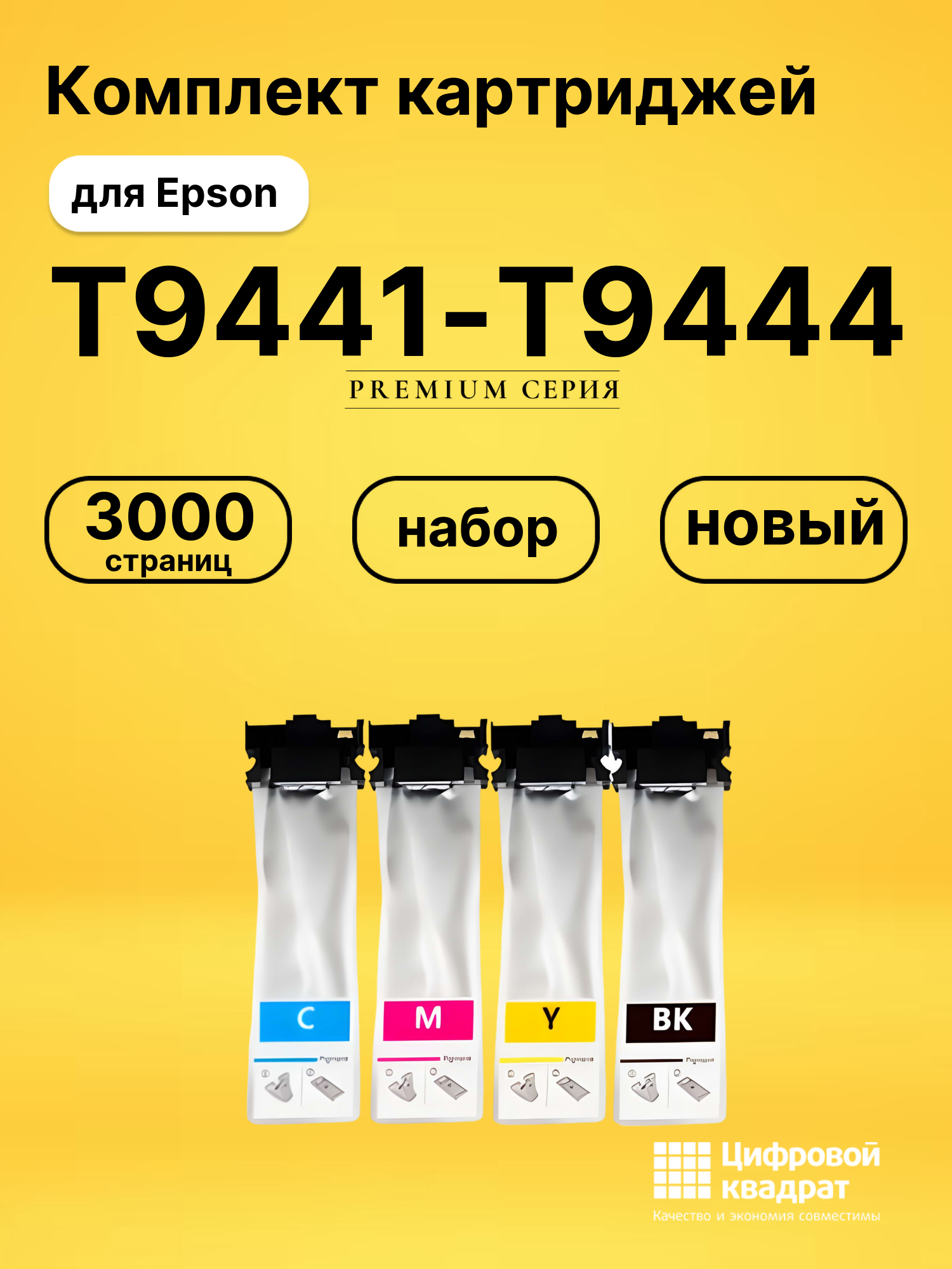 Комплект картриджей DS T9441-T9444 Epson