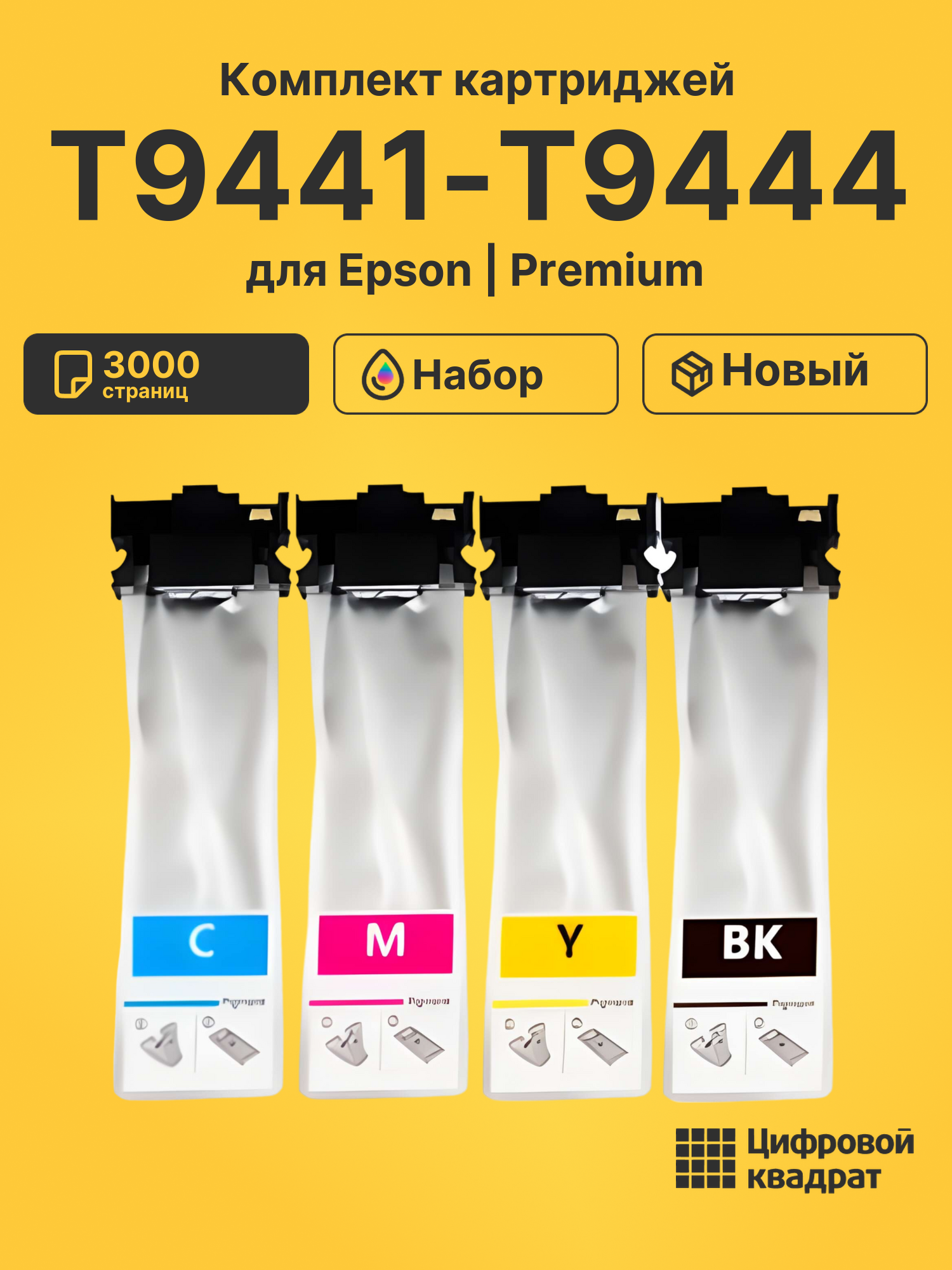 Картриджи T9441-T9444 для Epson WF Pro C5790