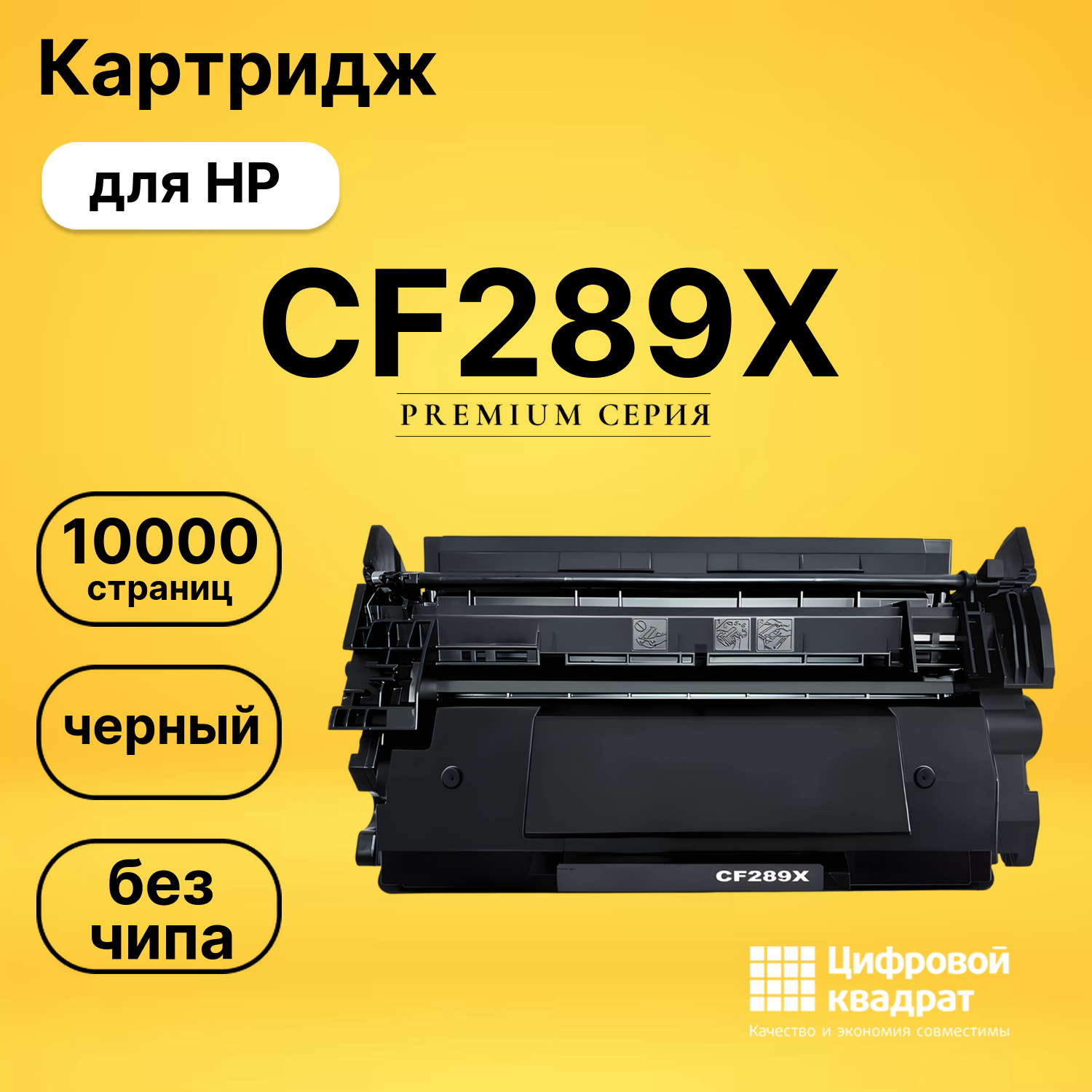 Картридж CF289X HP 89X увеличенный ресурс без чипа совместимый