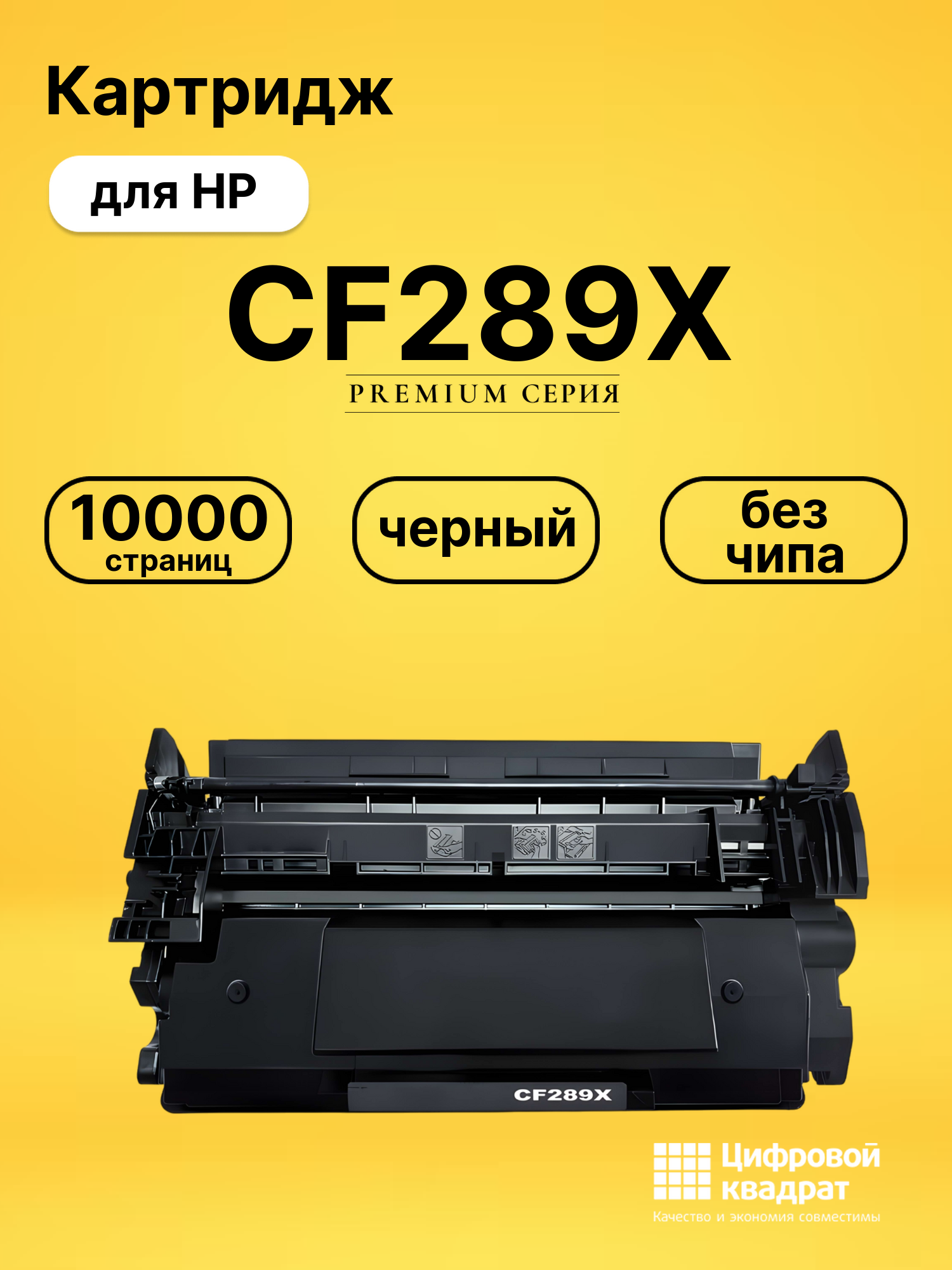 Картридж CF289X для HP LJ M507, LJ M528 черный