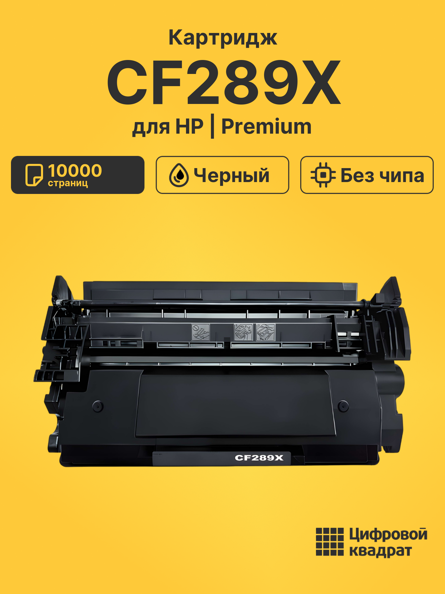 Картридж CF289X для HP LJ M507, LJ M528 черный