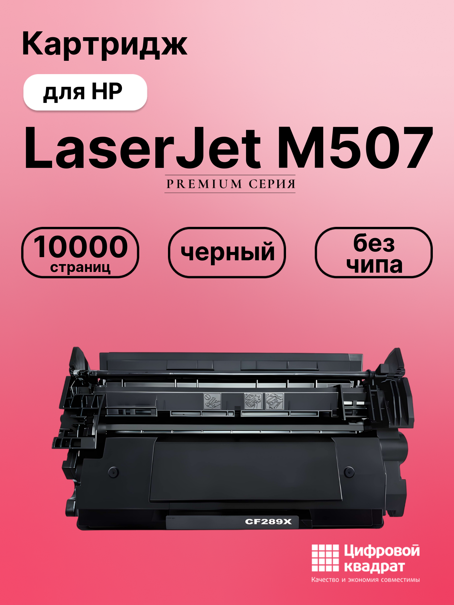 Картридж для HP LaserJet M507 без чипа совместимый