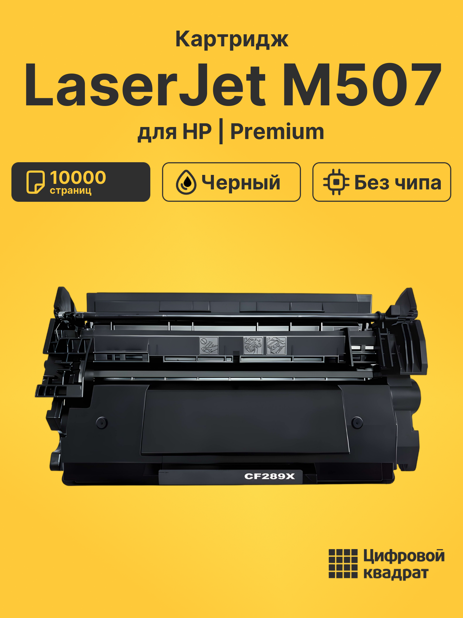 Картридж для HP LaserJet M507 без чипа совместимый