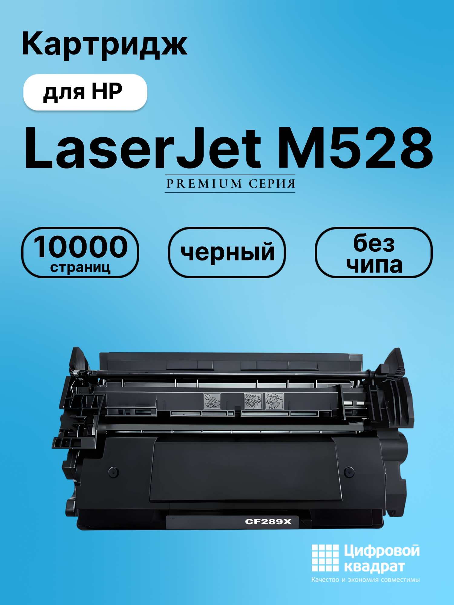 Картридж для HP LaserJet M528 без чипа совместимый