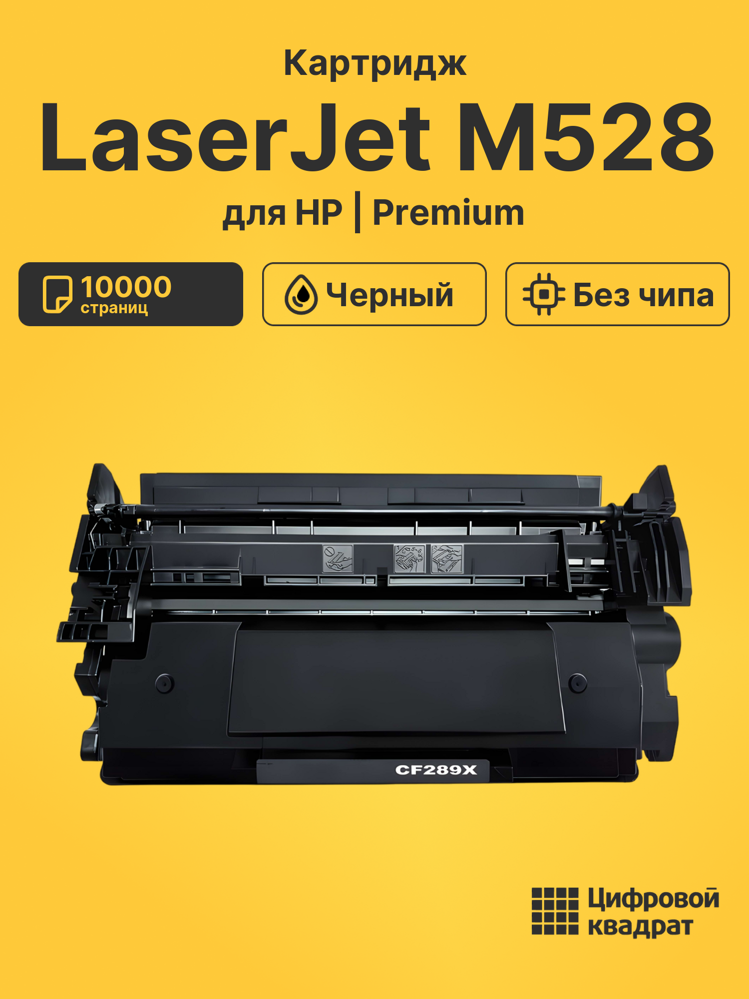 Картридж для HP LaserJet M528 без чипа совместимый
