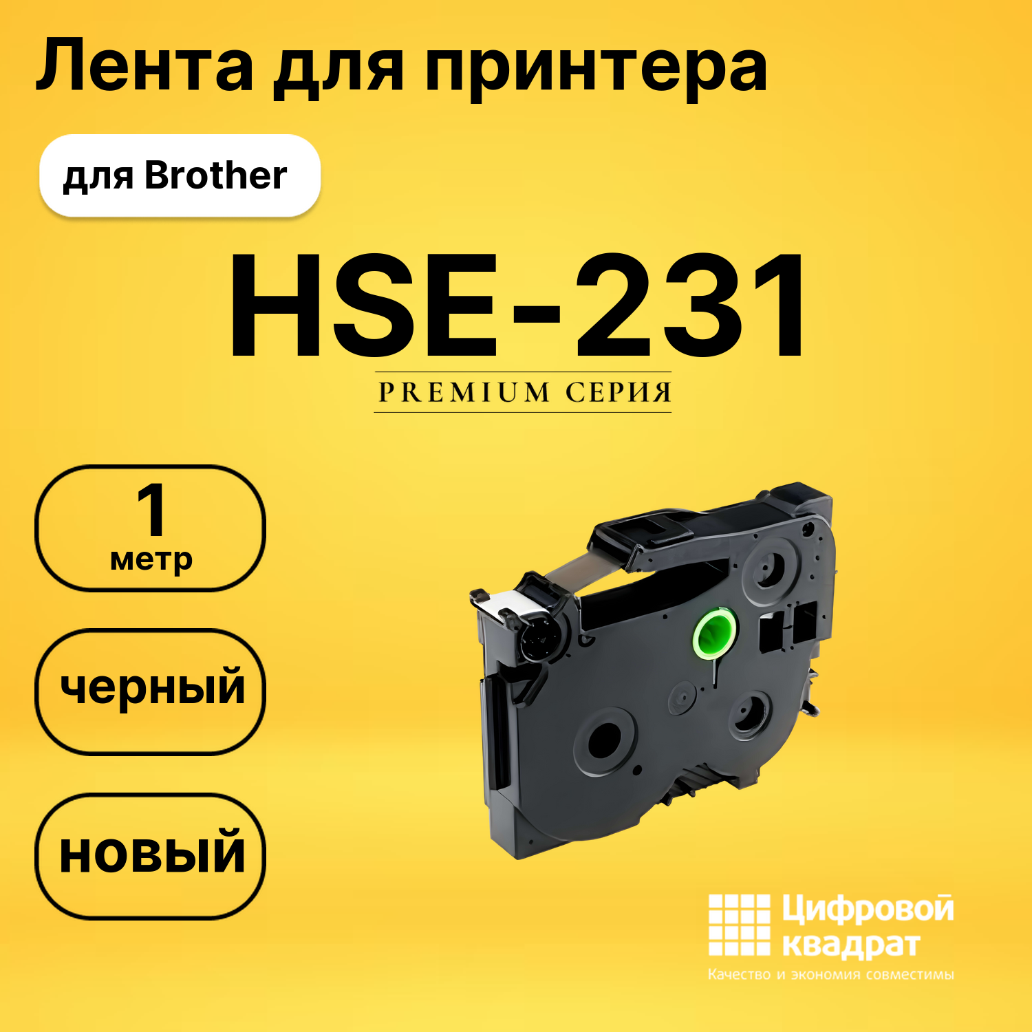 Лента для печати этикеток и наклеек HSE-231 Brother