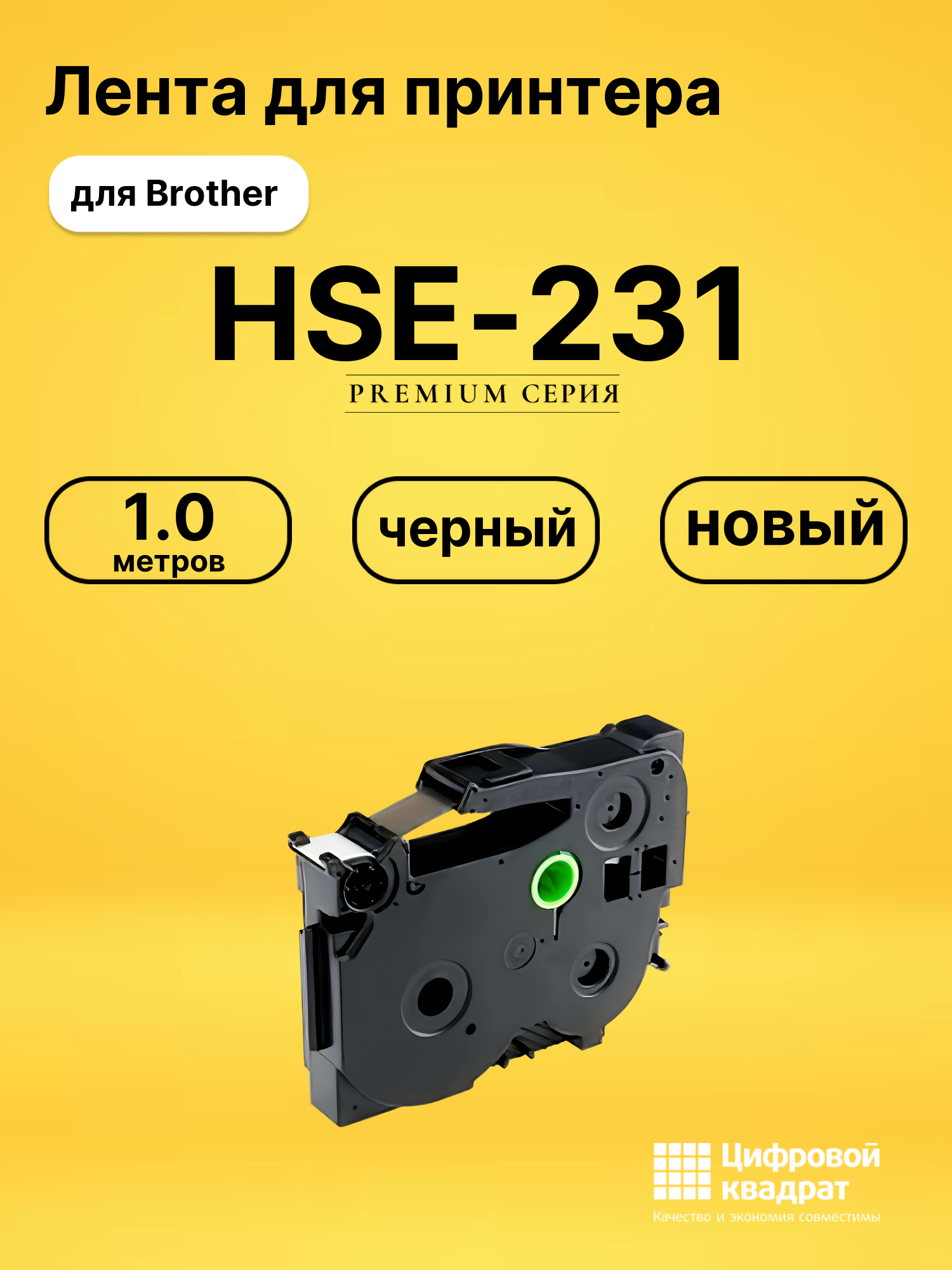 Лента для печати этикеток и наклеек HSE-231 Brother
