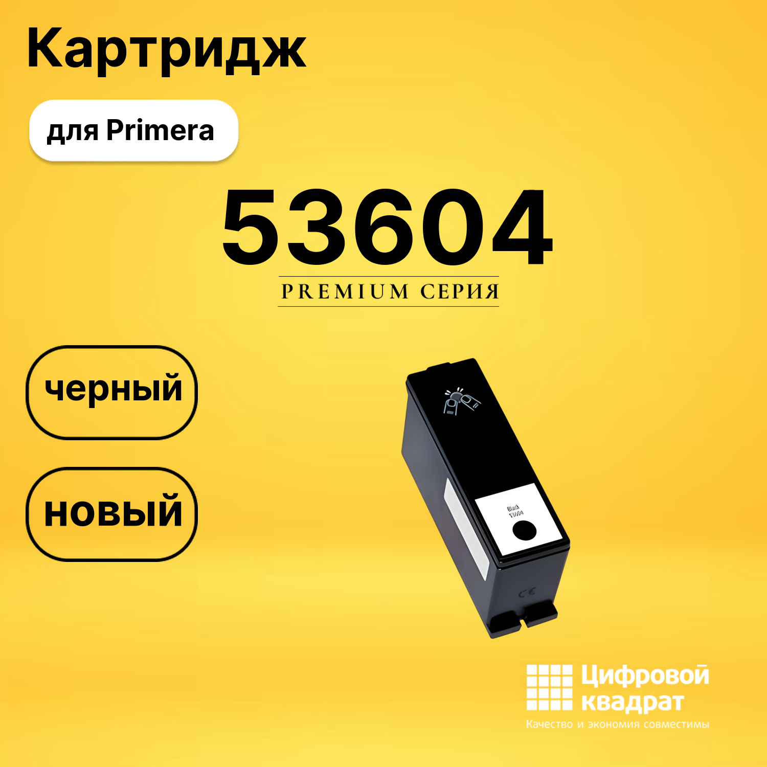 Картридж 53604 Primera черный совместимый