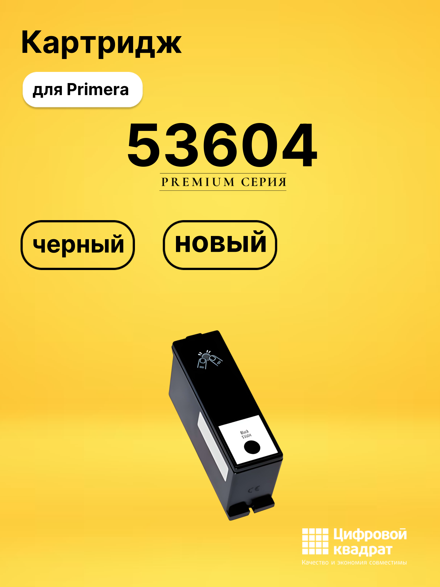 Картридж 53604 для Primera Bravo 4100 черный
