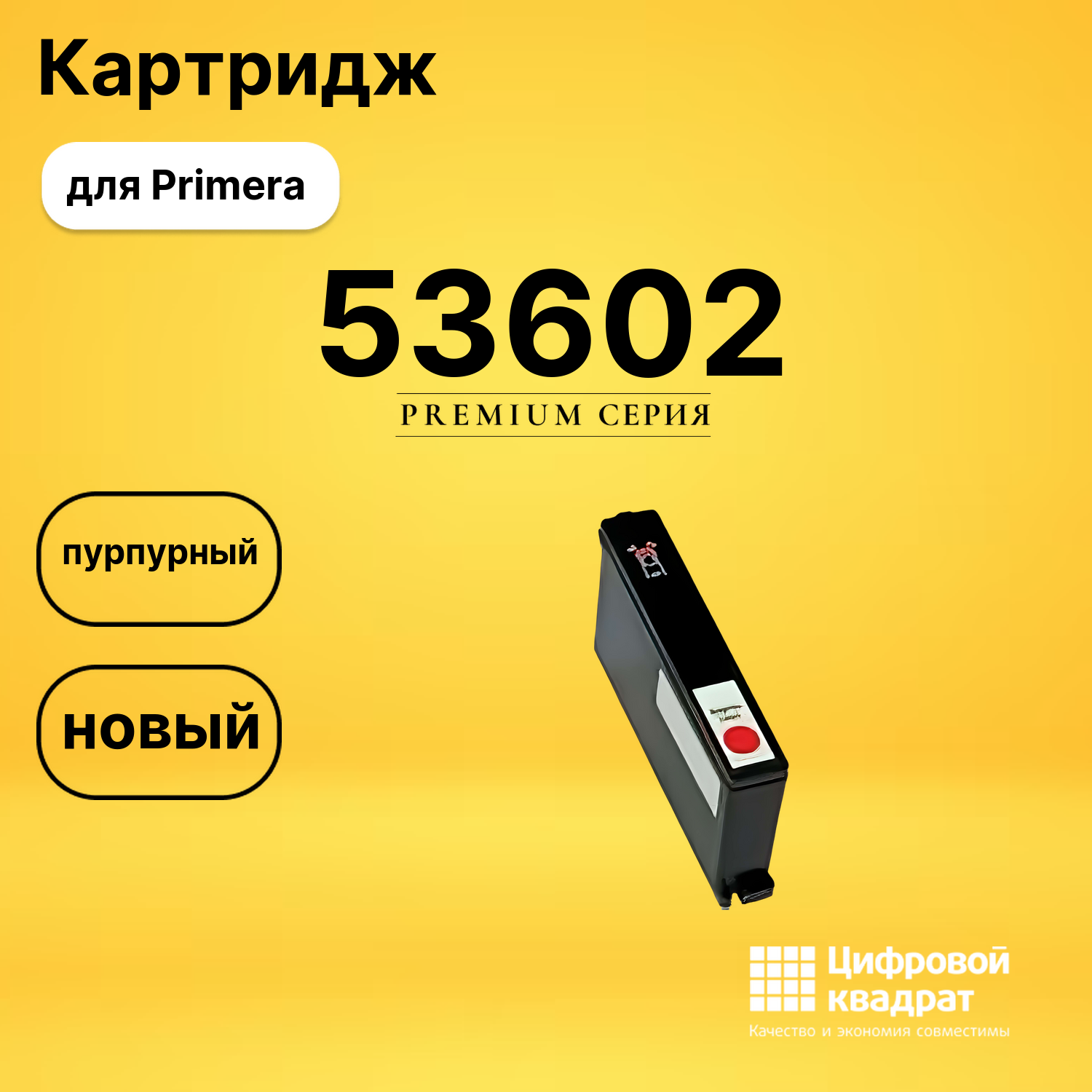 Картридж 53602 Primera пурпурный совместимый
