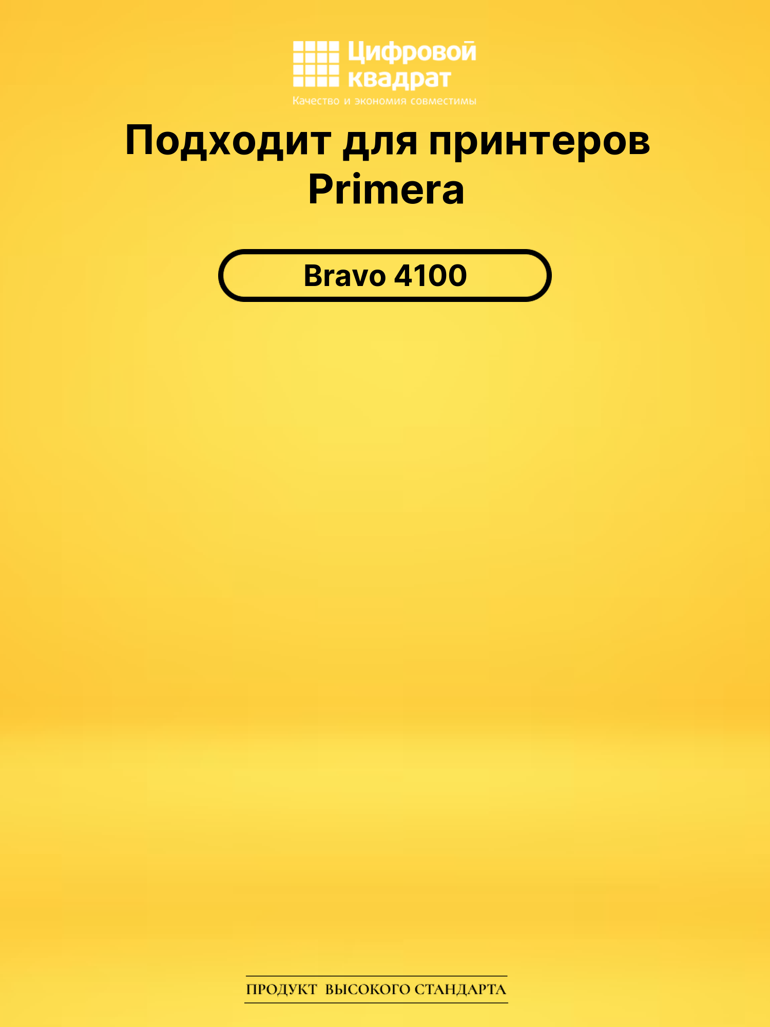 Картридж 53603 Primera желтый совместимый 2