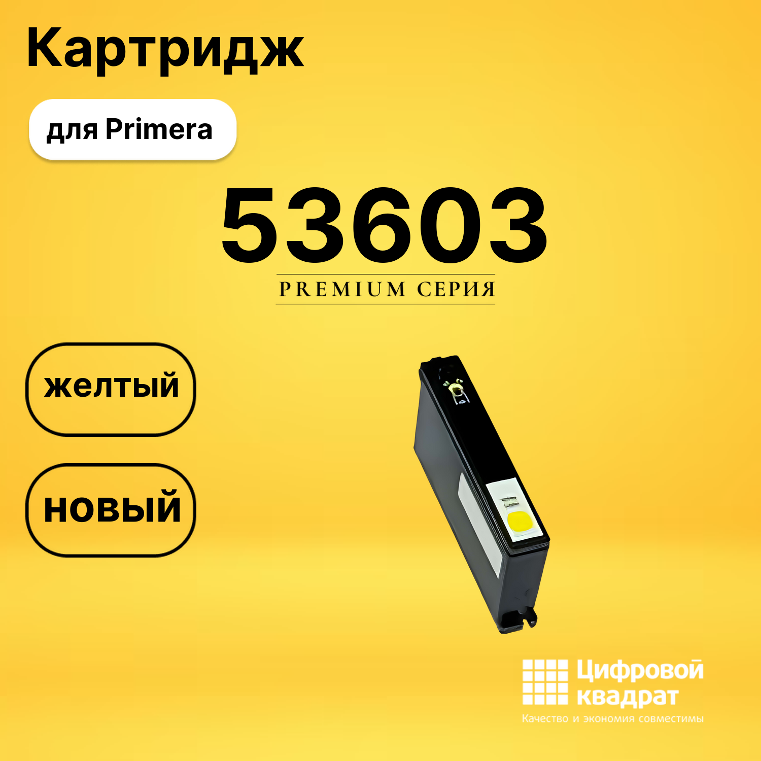 Картридж 53603 Primera желтый совместимый