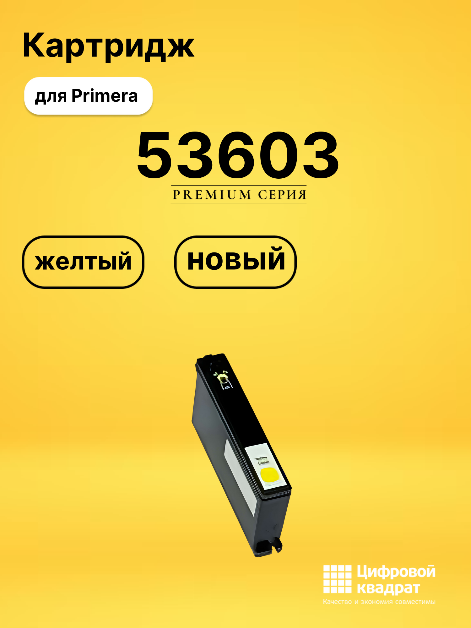 Картридж 53603 Primera желтый совместимый