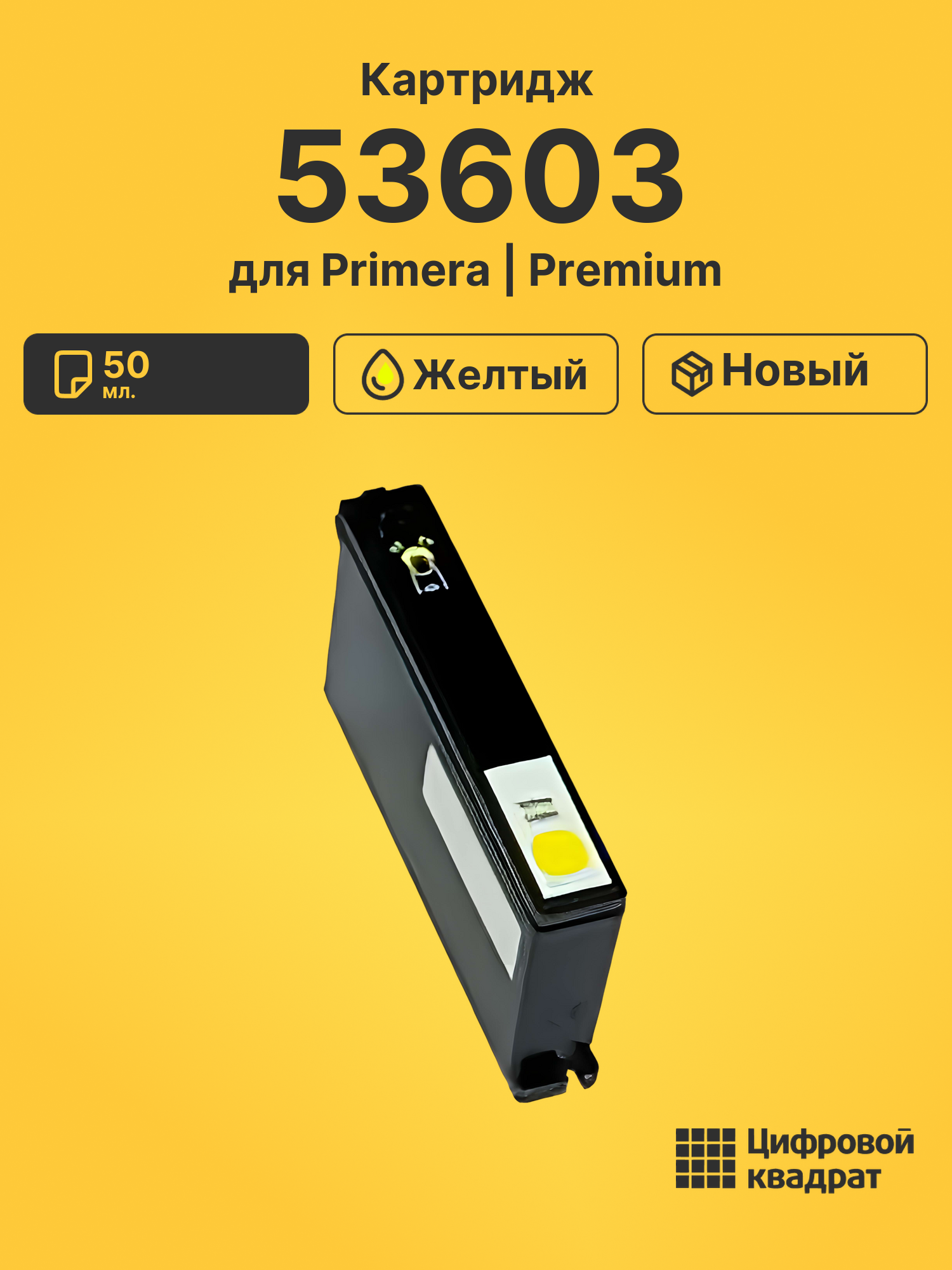 Картридж 53603 для Primera Bravo 4100 желтый