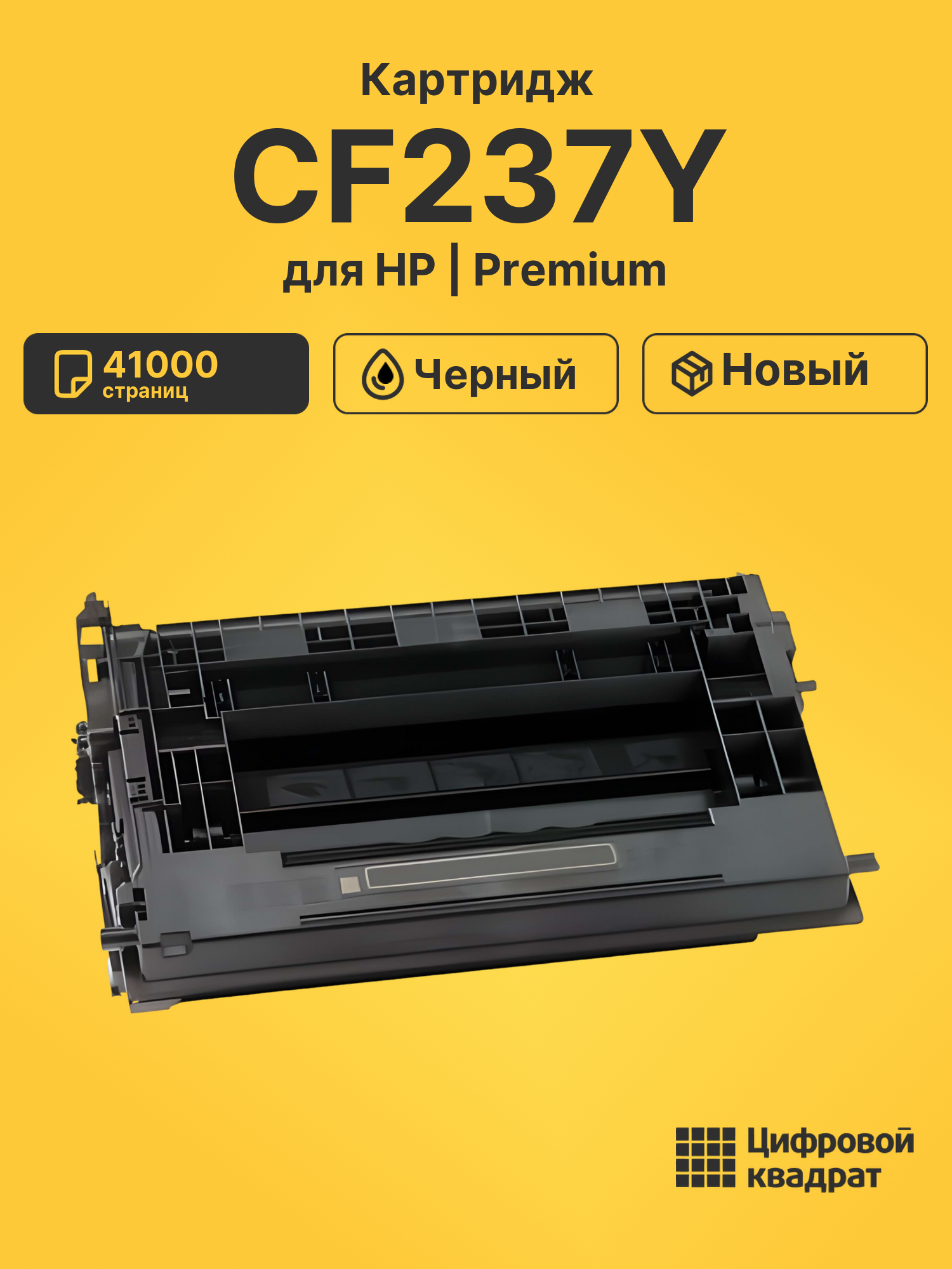Картридж CF237Y для HP LJ M608, LJ M609, LJ M631 черный