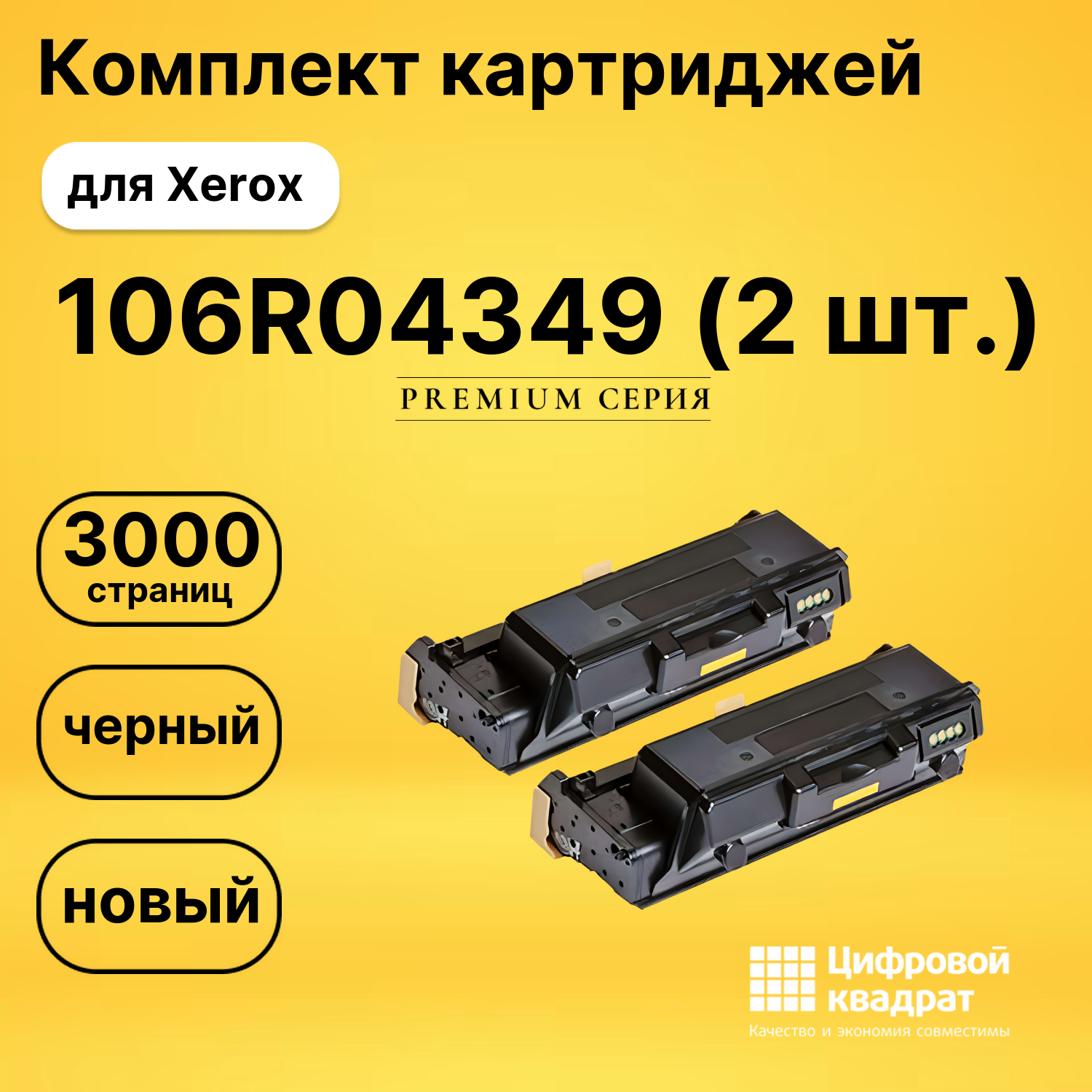 Картридж 106R04349 Xerox двойная упаковка совместимый