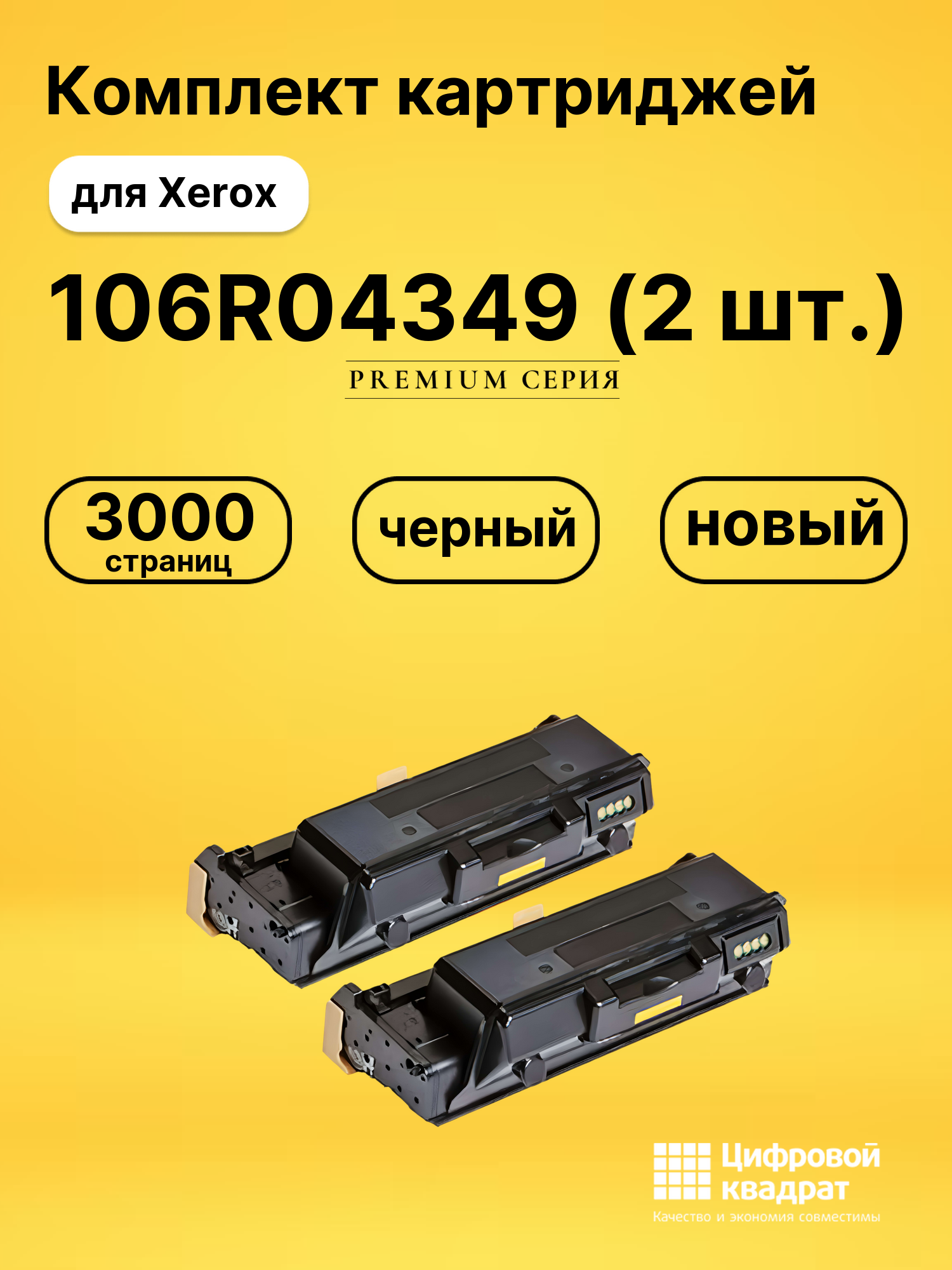 Картридж 106R04349 Xerox двойная упаковка совместимый