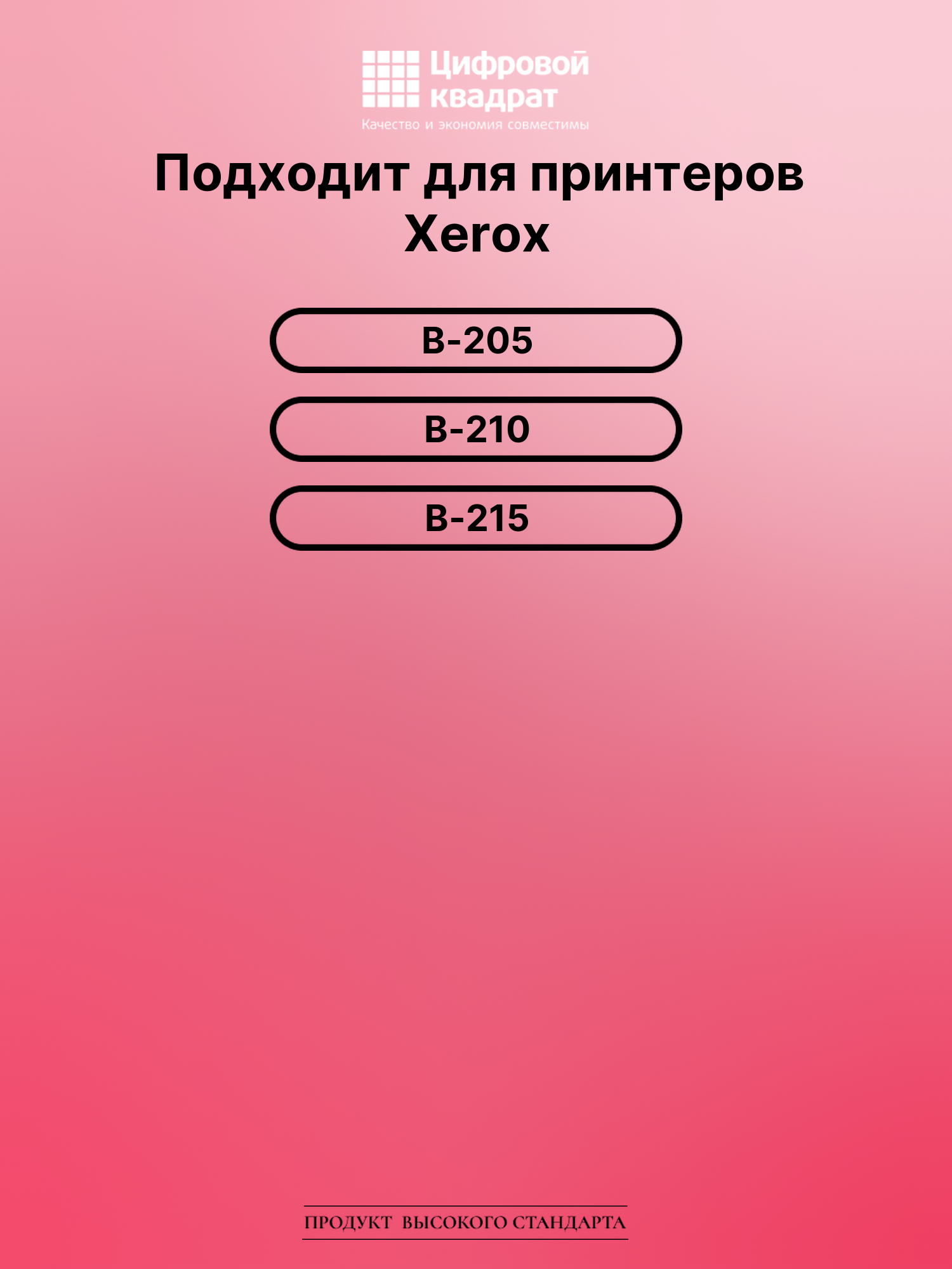 Картридж для Xerox B-205 совместимый 2