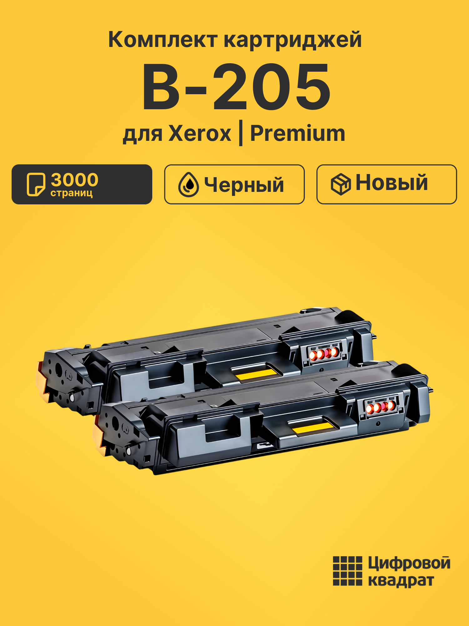Картридж для Xerox B-205 совместимый