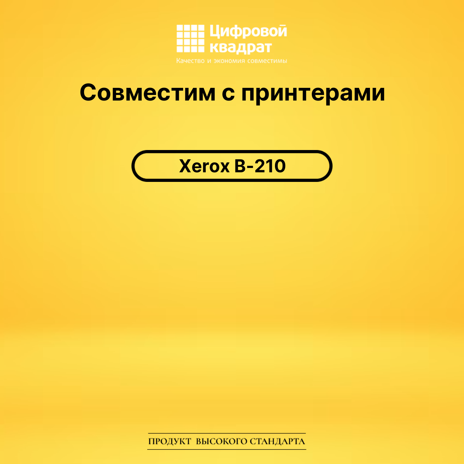 Картридж для Xerox B-210 совместимый 2
