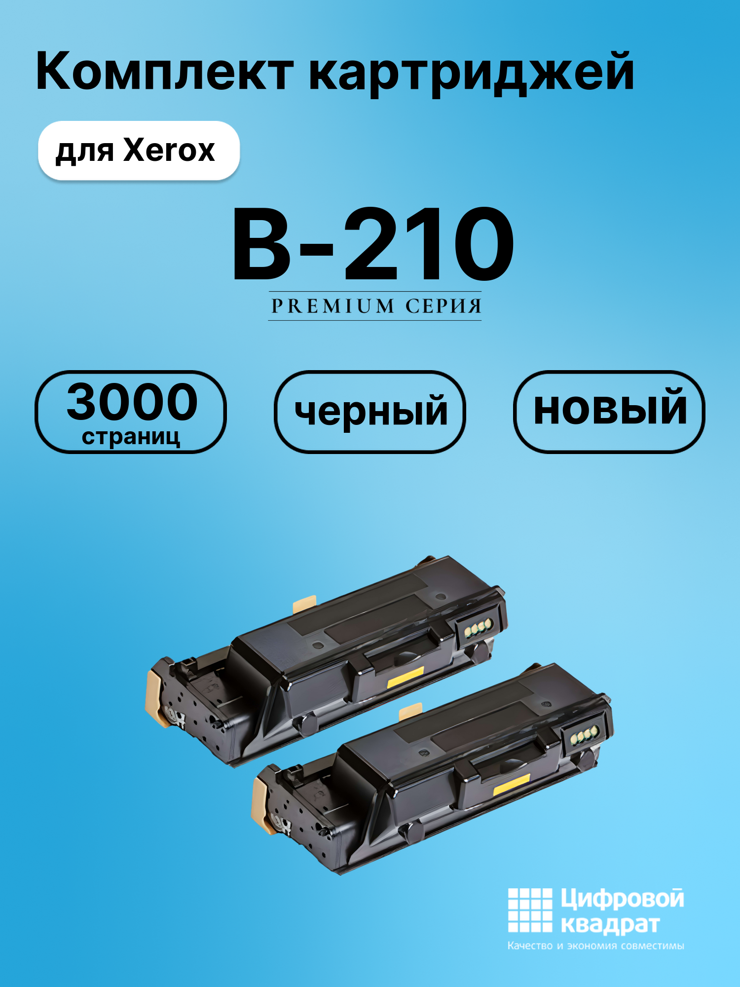 Картридж для Xerox B-210 совместимый
