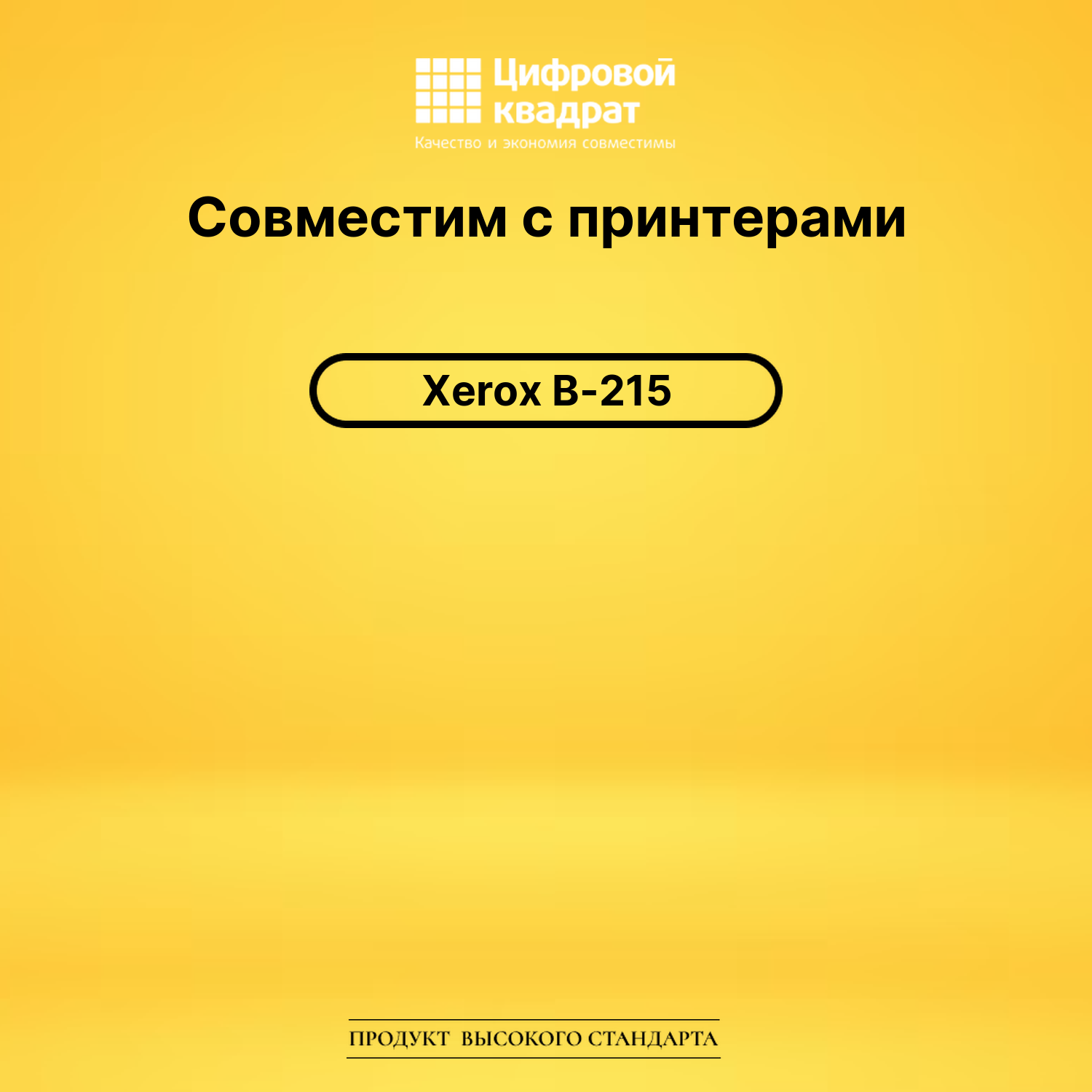 Картридж для Xerox B-215 совместимый 2