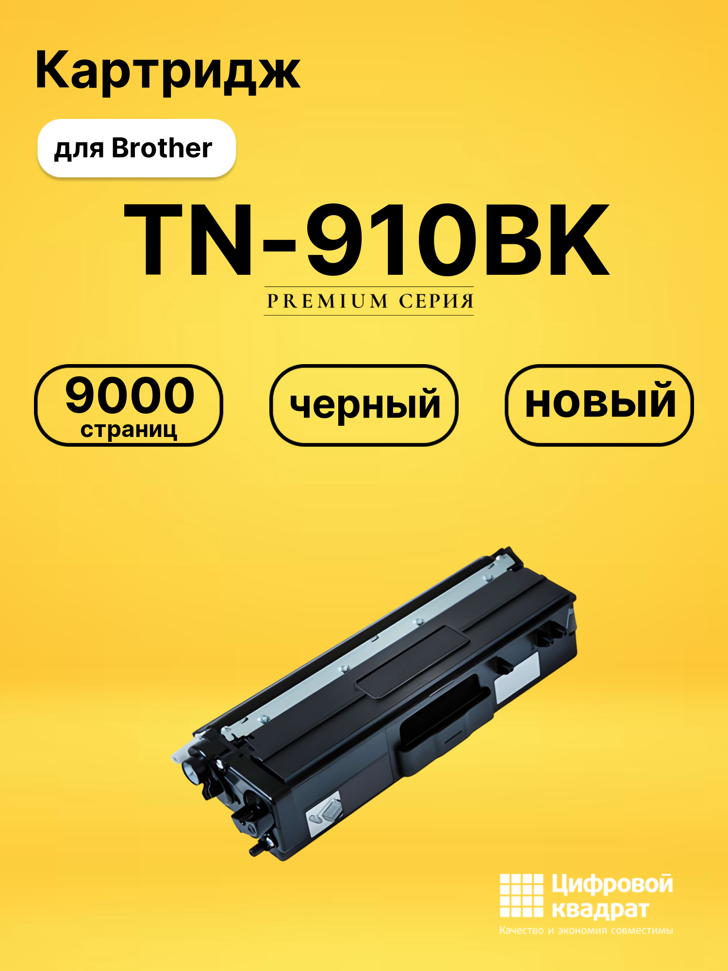 Картридж TN-910BK Brother черный совместимый