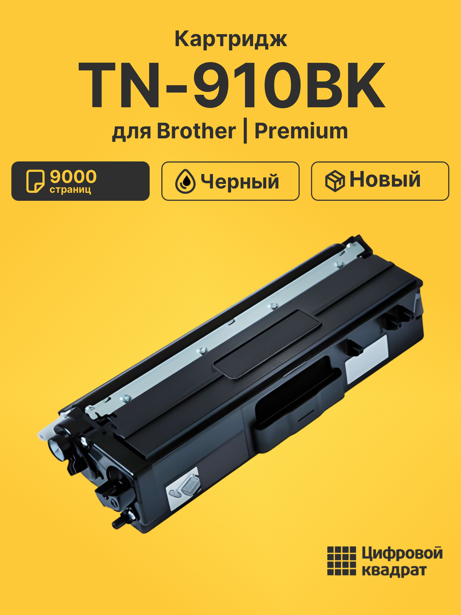 Картридж TN-910BK Brother черный совместимый