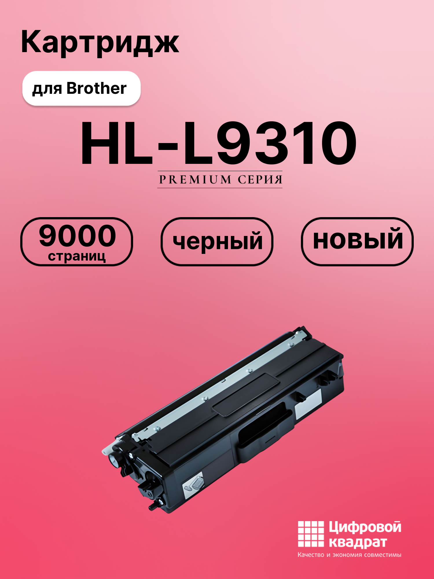 Картридж для Brother HL-L9310 совместимый