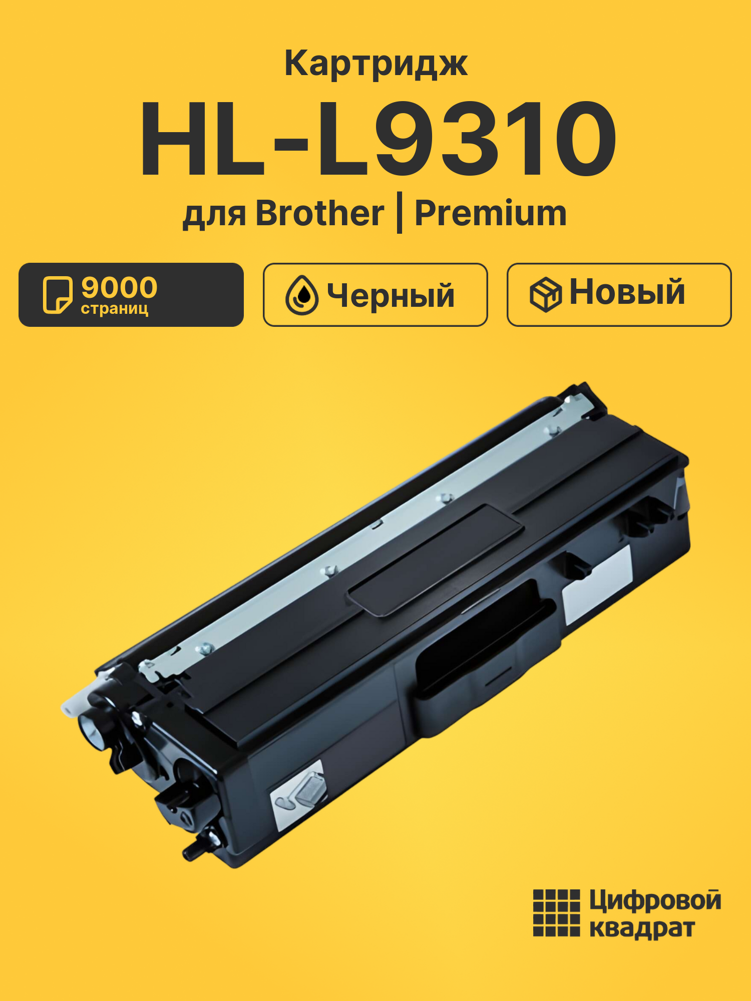 Картридж для Brother HL-L9310 совместимый