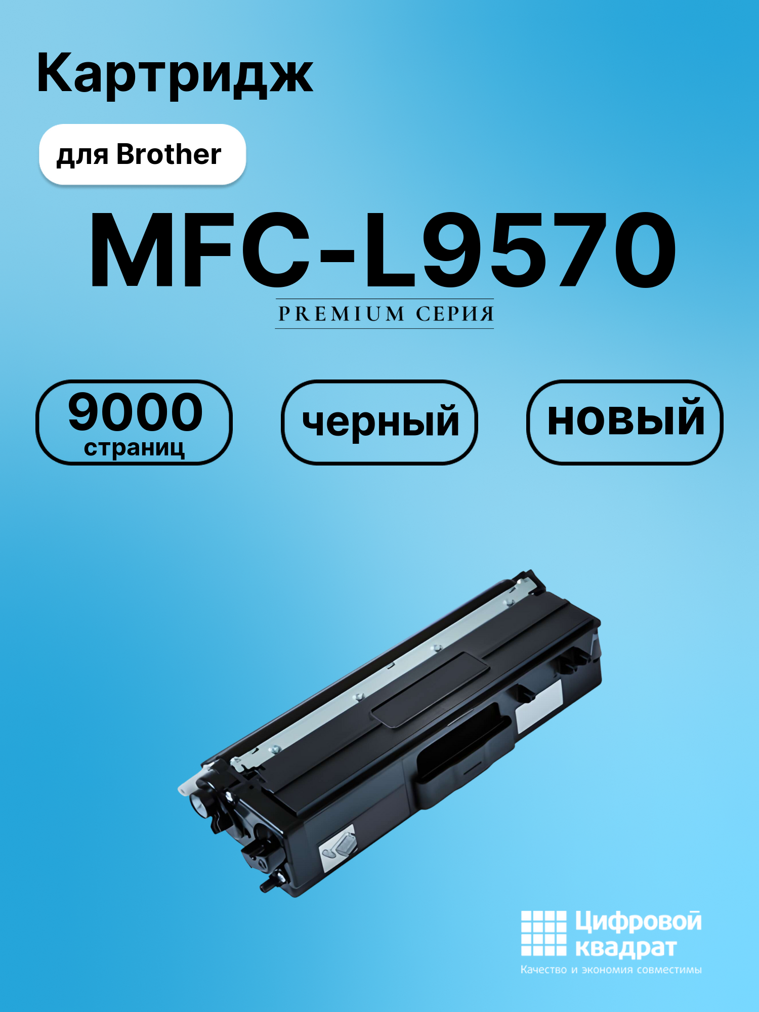 Картридж для Brother MFC-L9570 совместимый