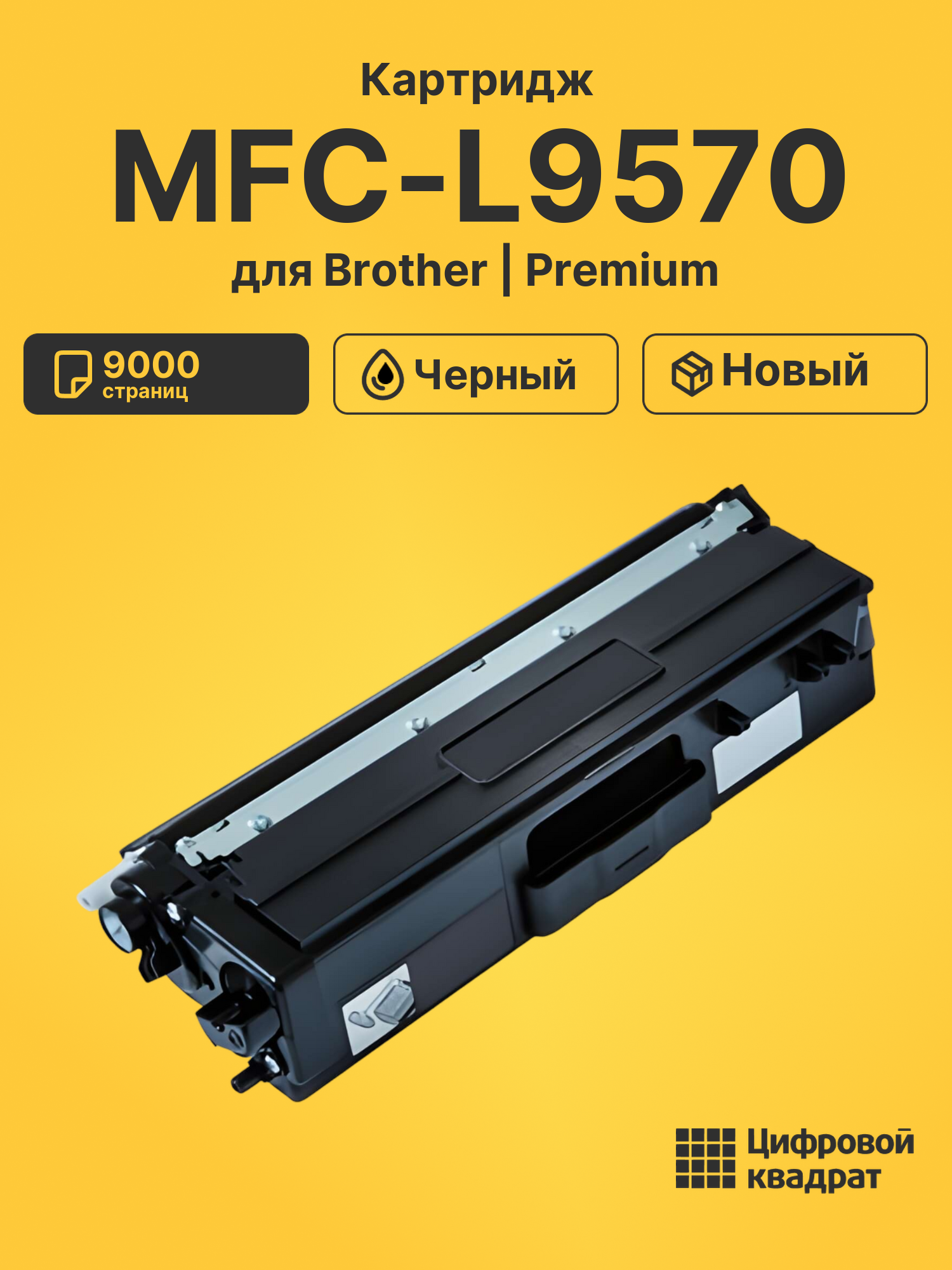Картридж для Brother MFC-L9570 совместимый