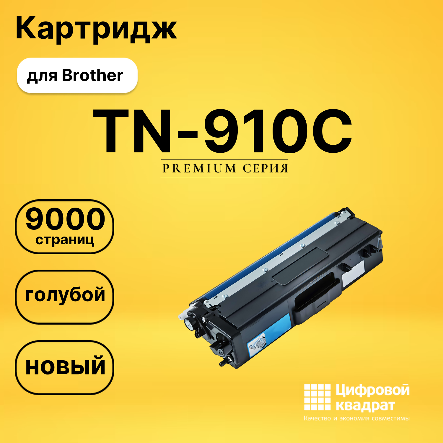 Картридж TN-910C Brother голубой совместимый