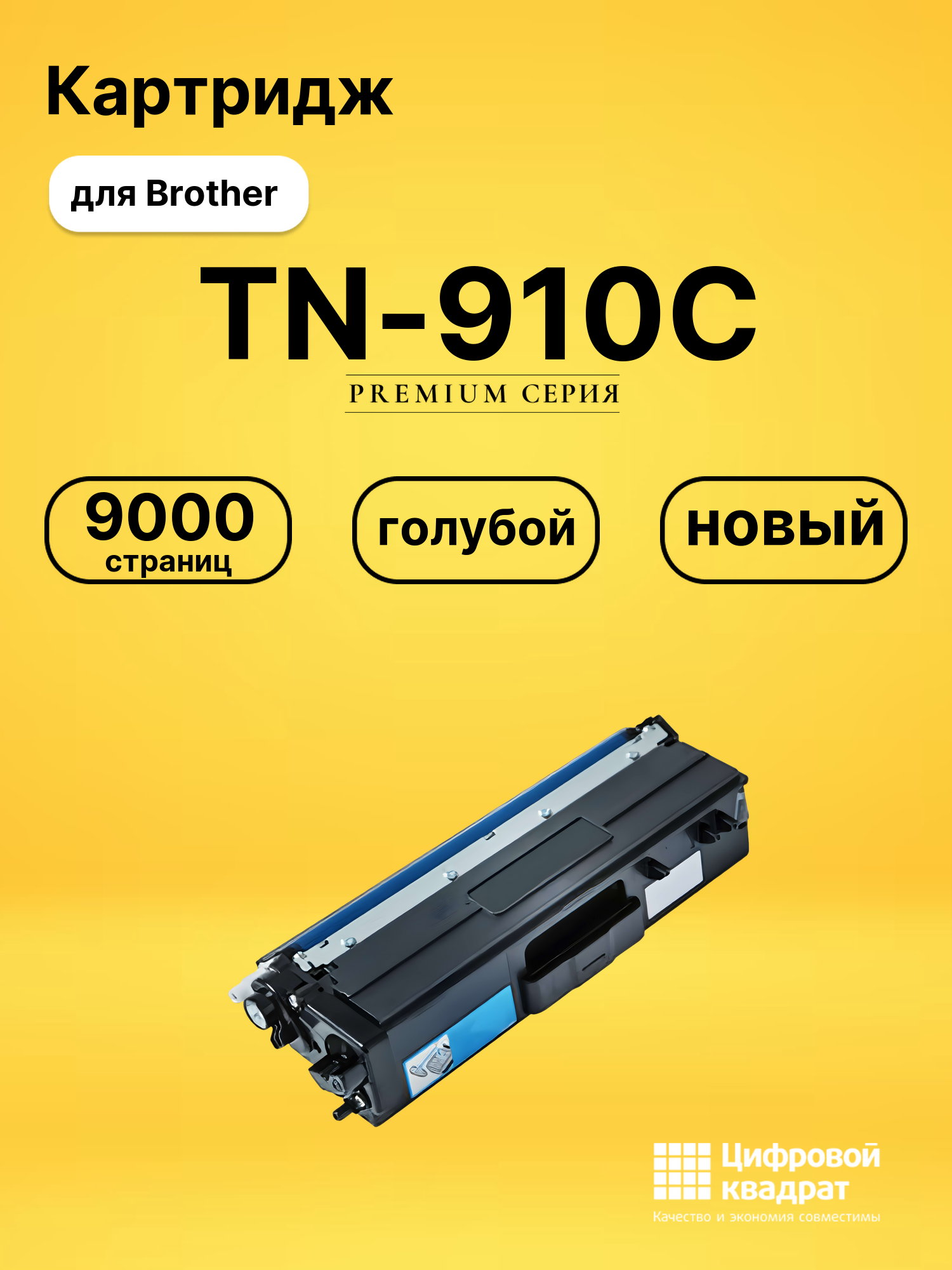 Картридж TN-910C Brother голубой совместимый
